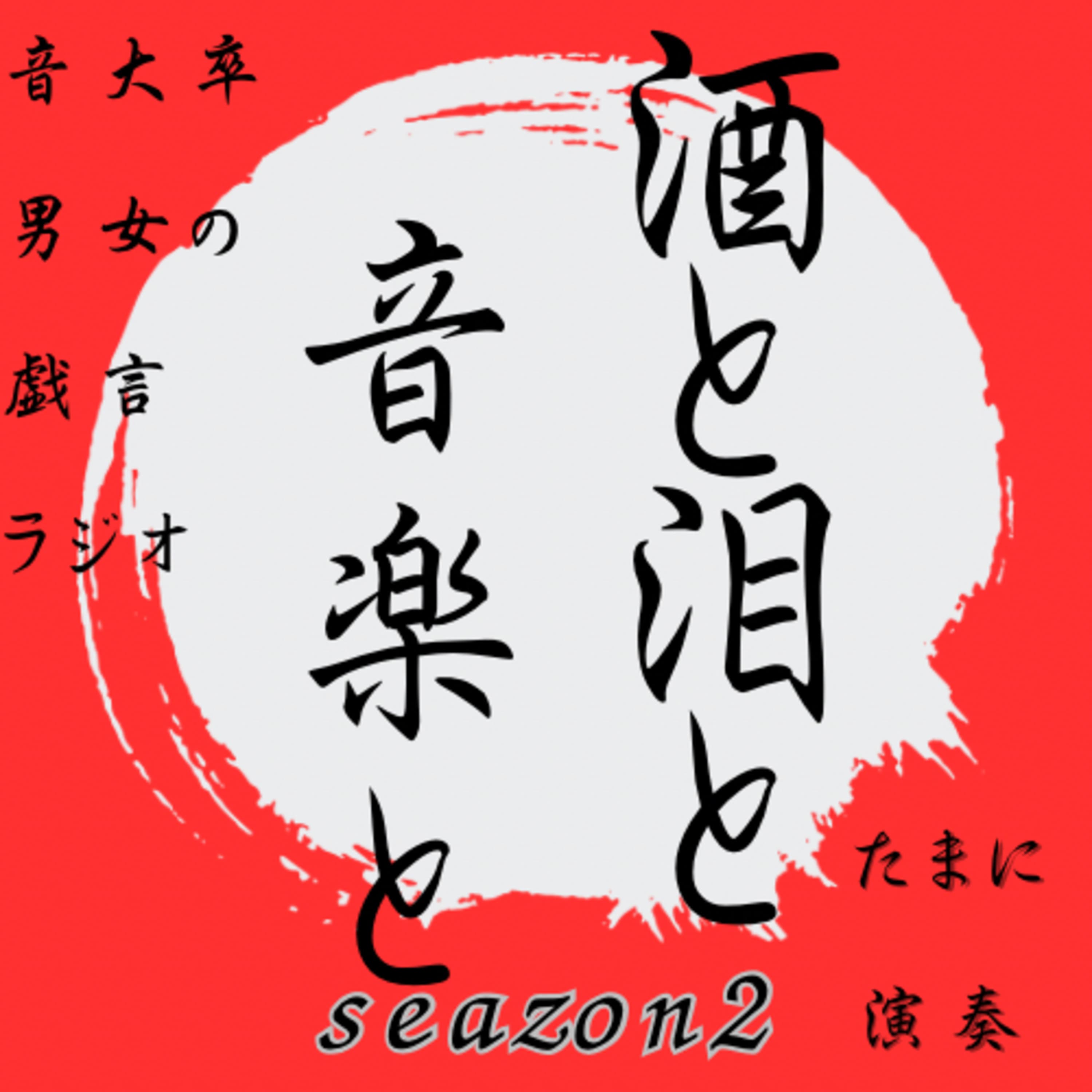 酒と泪と音楽と