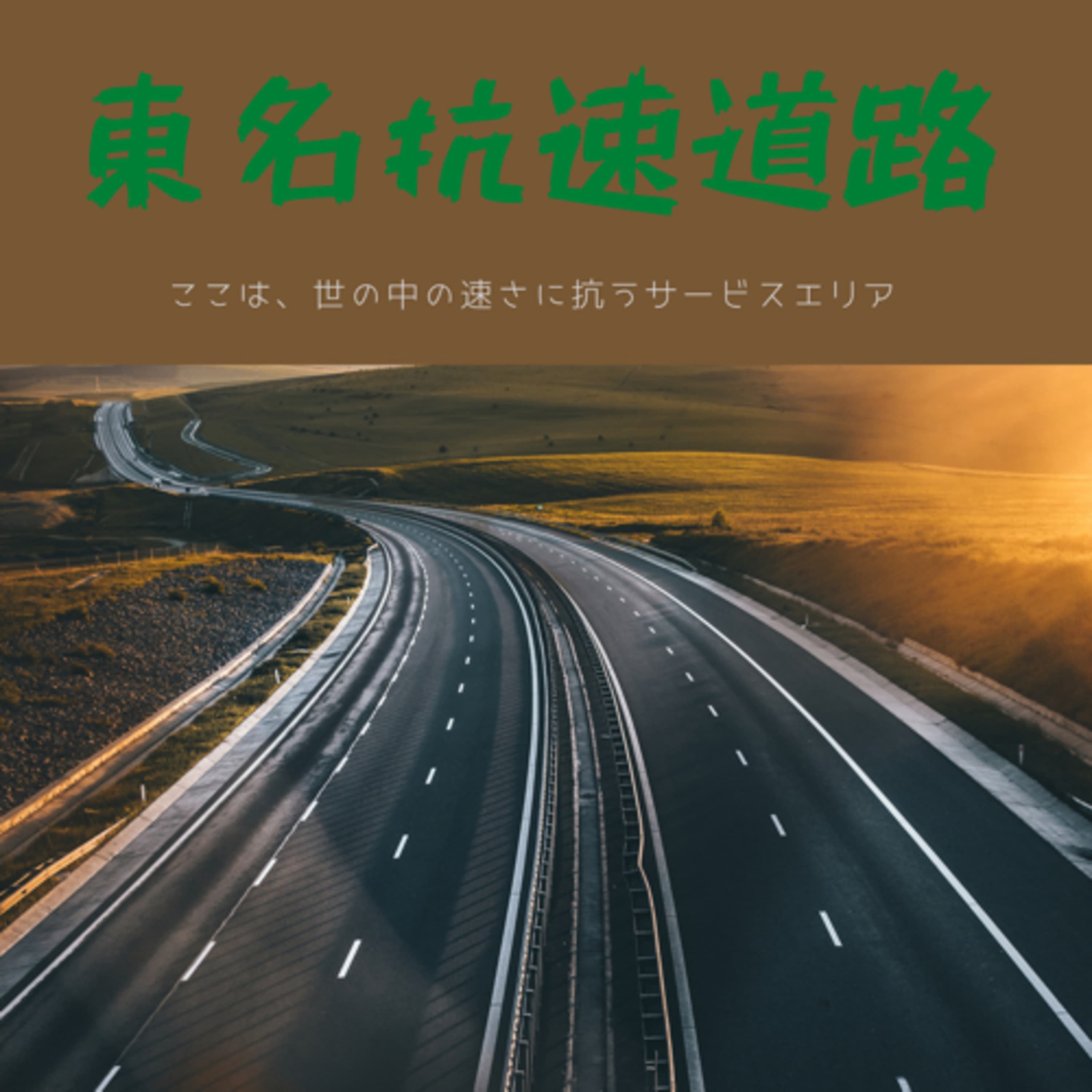 東名抗速道路