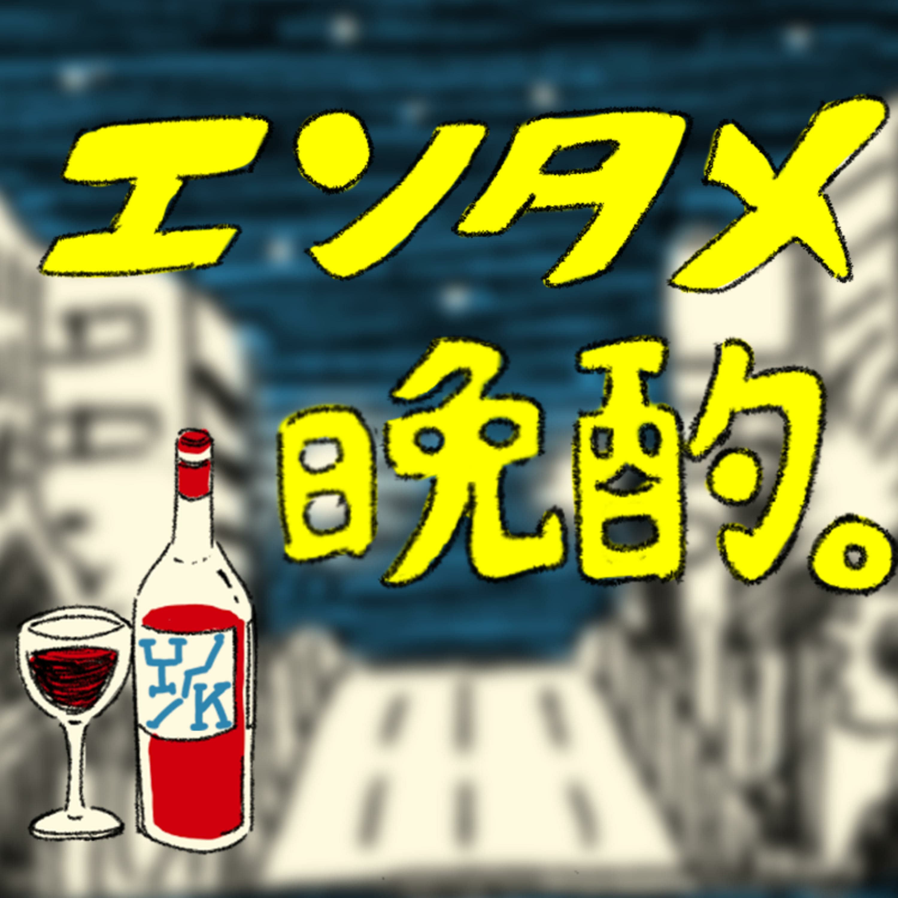 エンタメ晩酌。