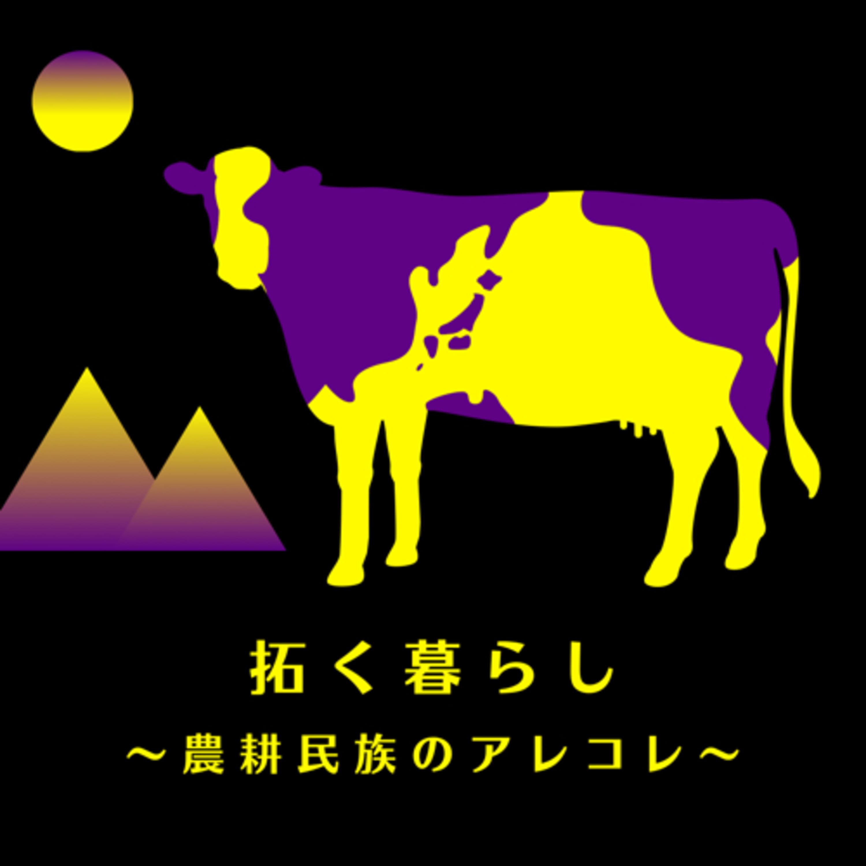 拓く暮らし 〜農業界隈のアレコレ〜