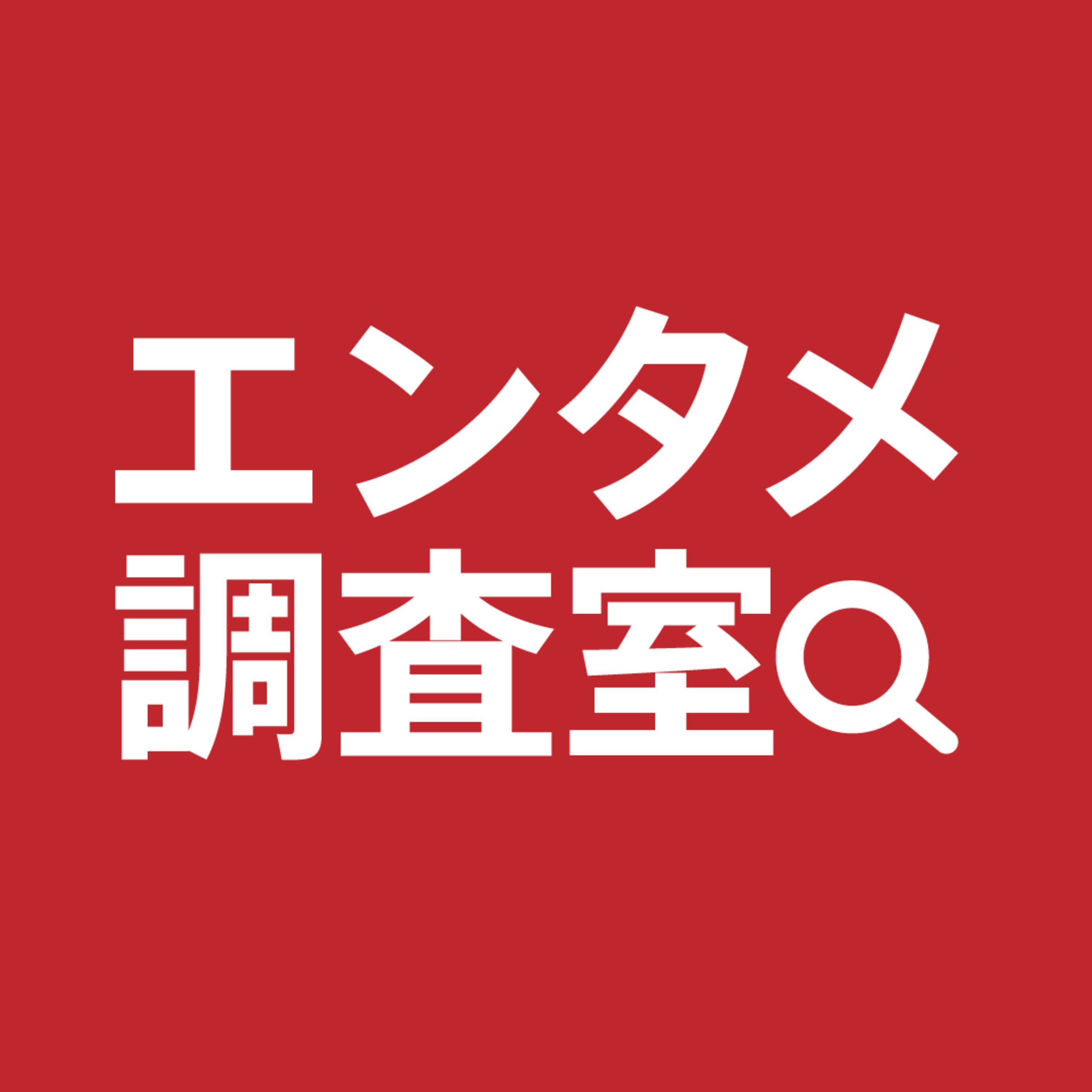 エンタメ調査室