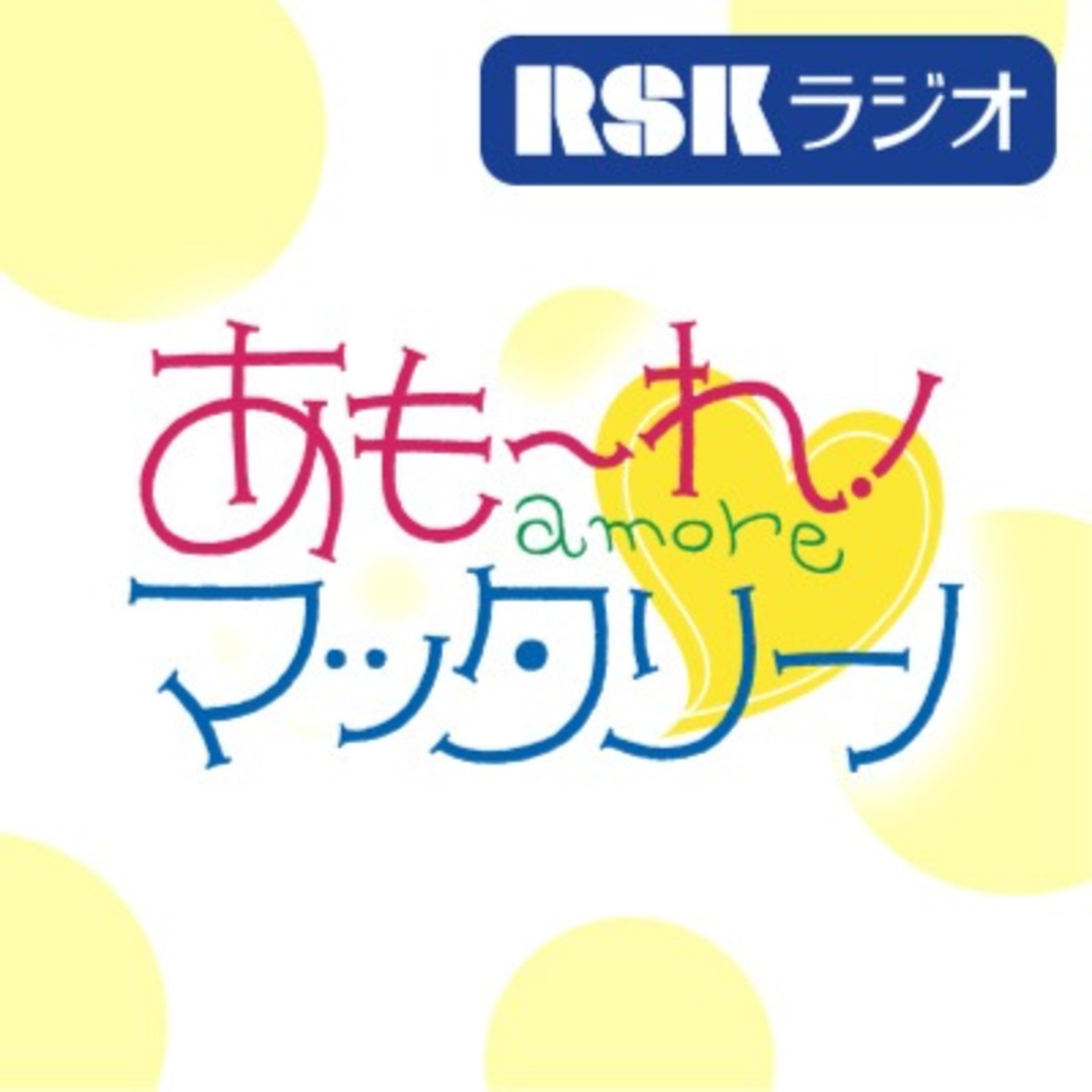 RSKラジオ『あもーれ!マッタリーノ』