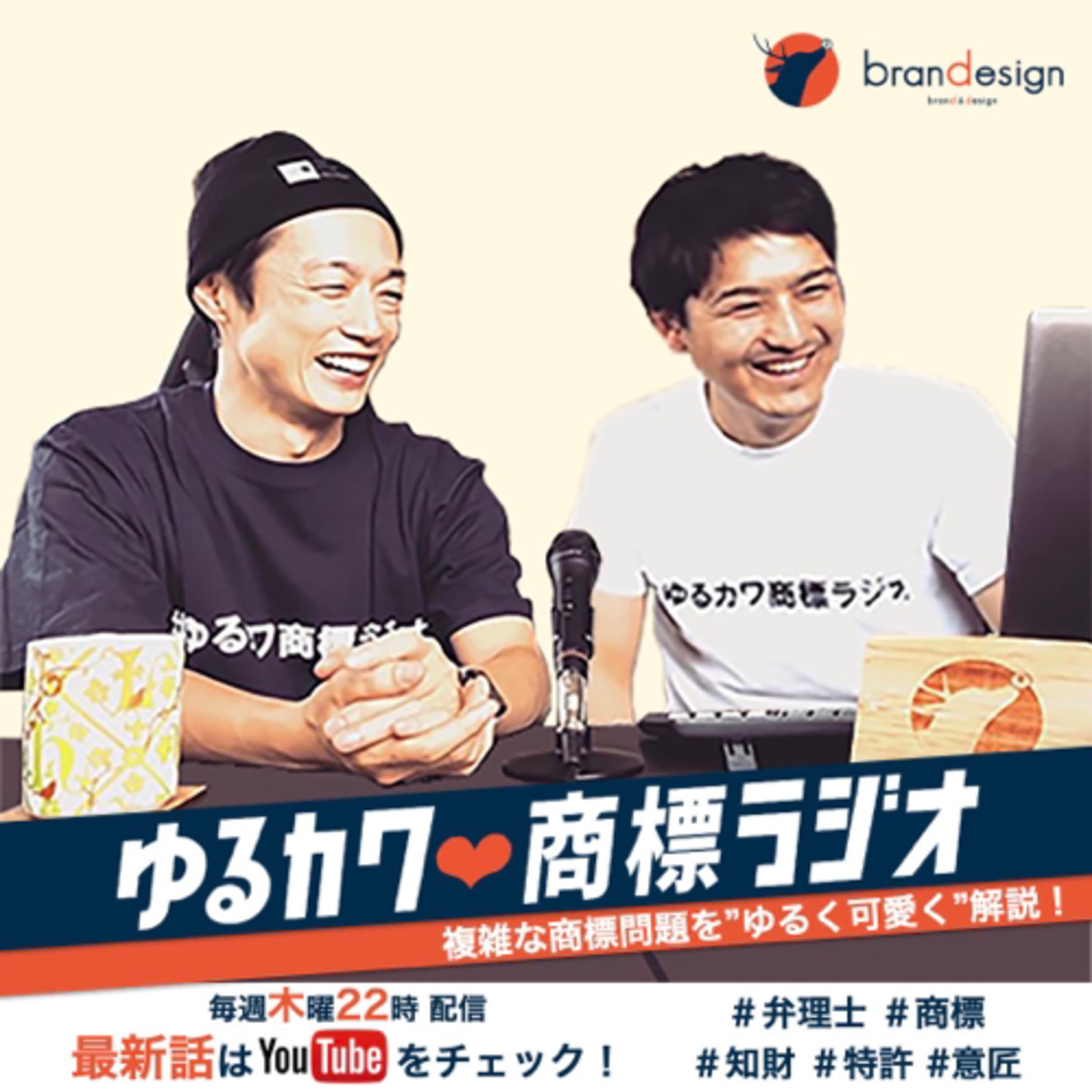 ゆるカワ❤︎商標ラジオ |著書『ロゴとネーミングの法律』発売中