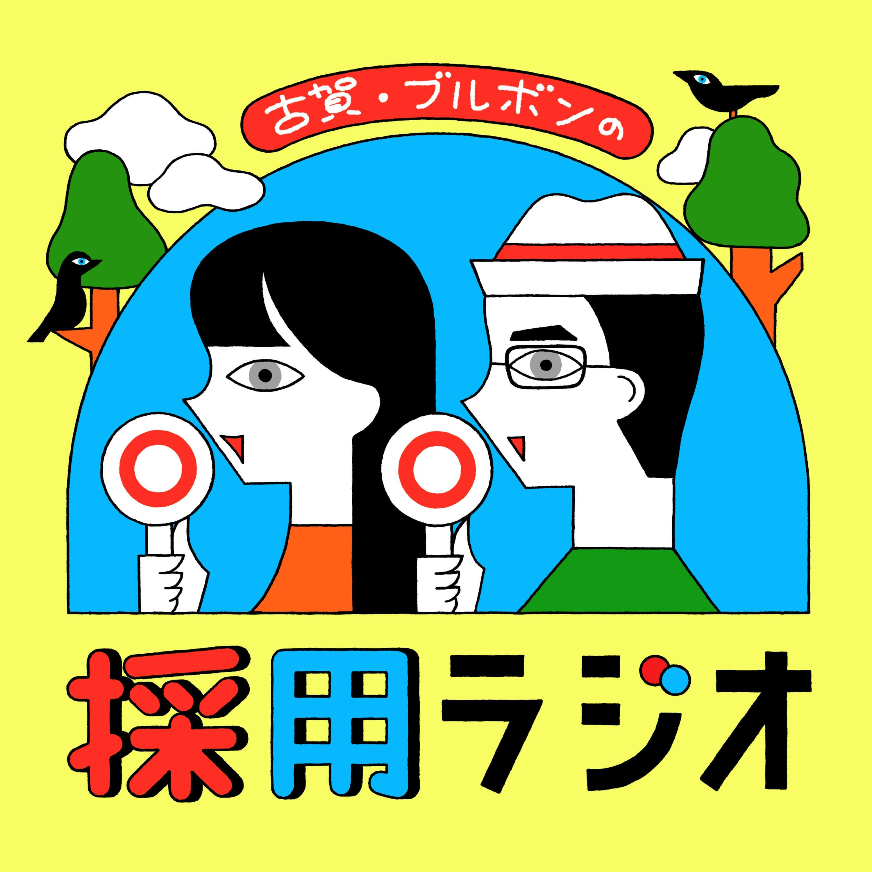 古賀・ブルボンの採用ラジオ