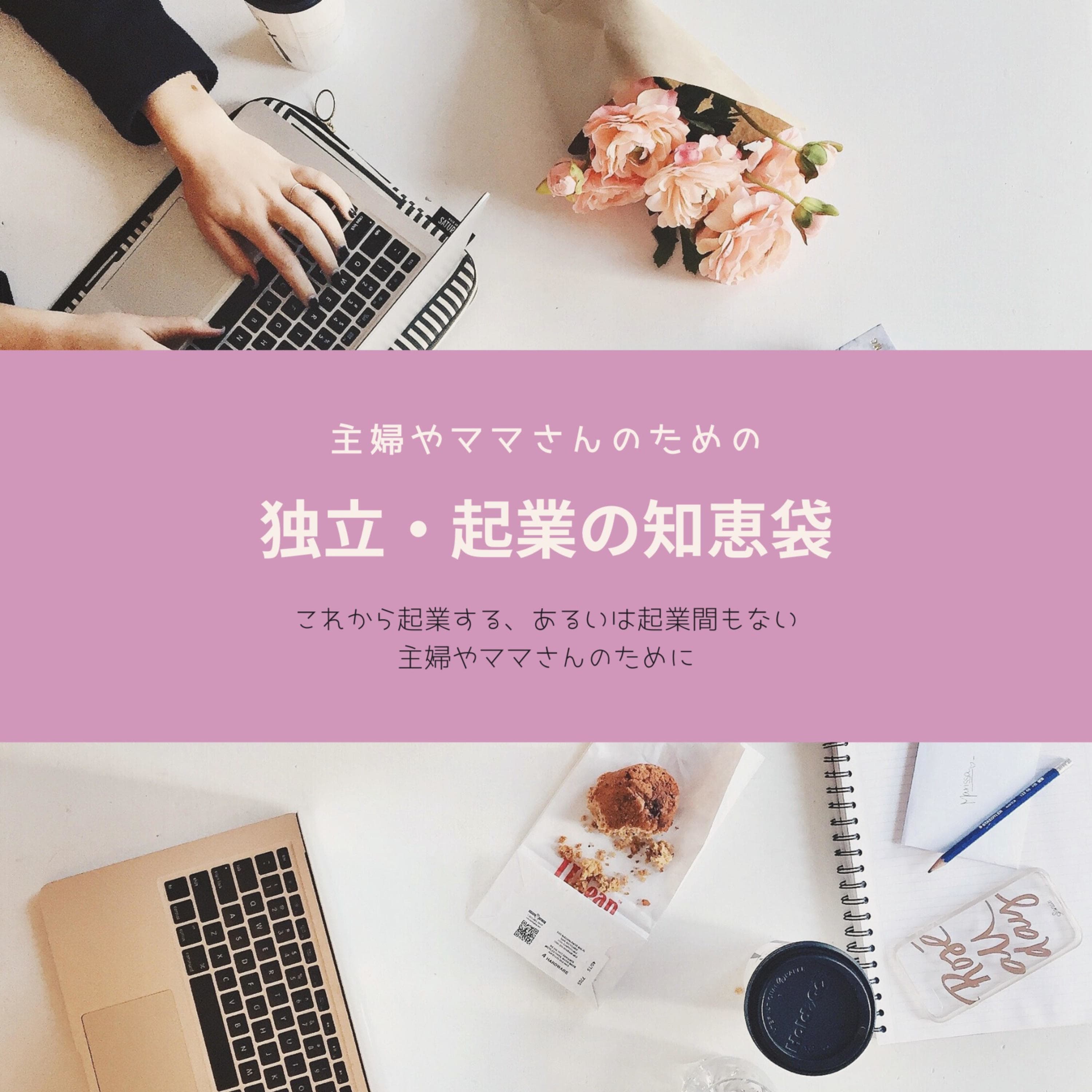 主婦やママさんのための独立・起業の知恵袋