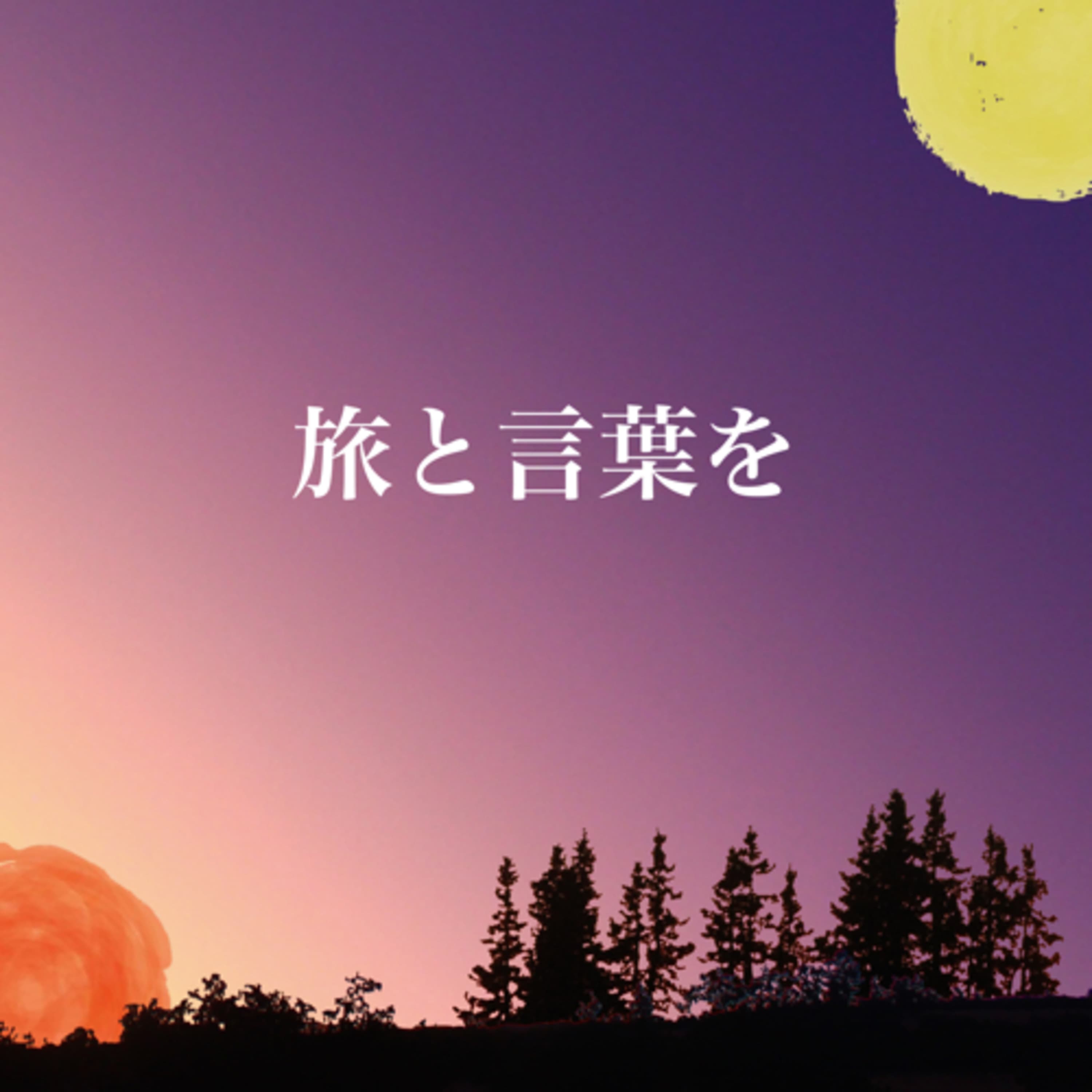 旅と言葉を 学校では教えてくれないスピリチュアルなポッドキャスト