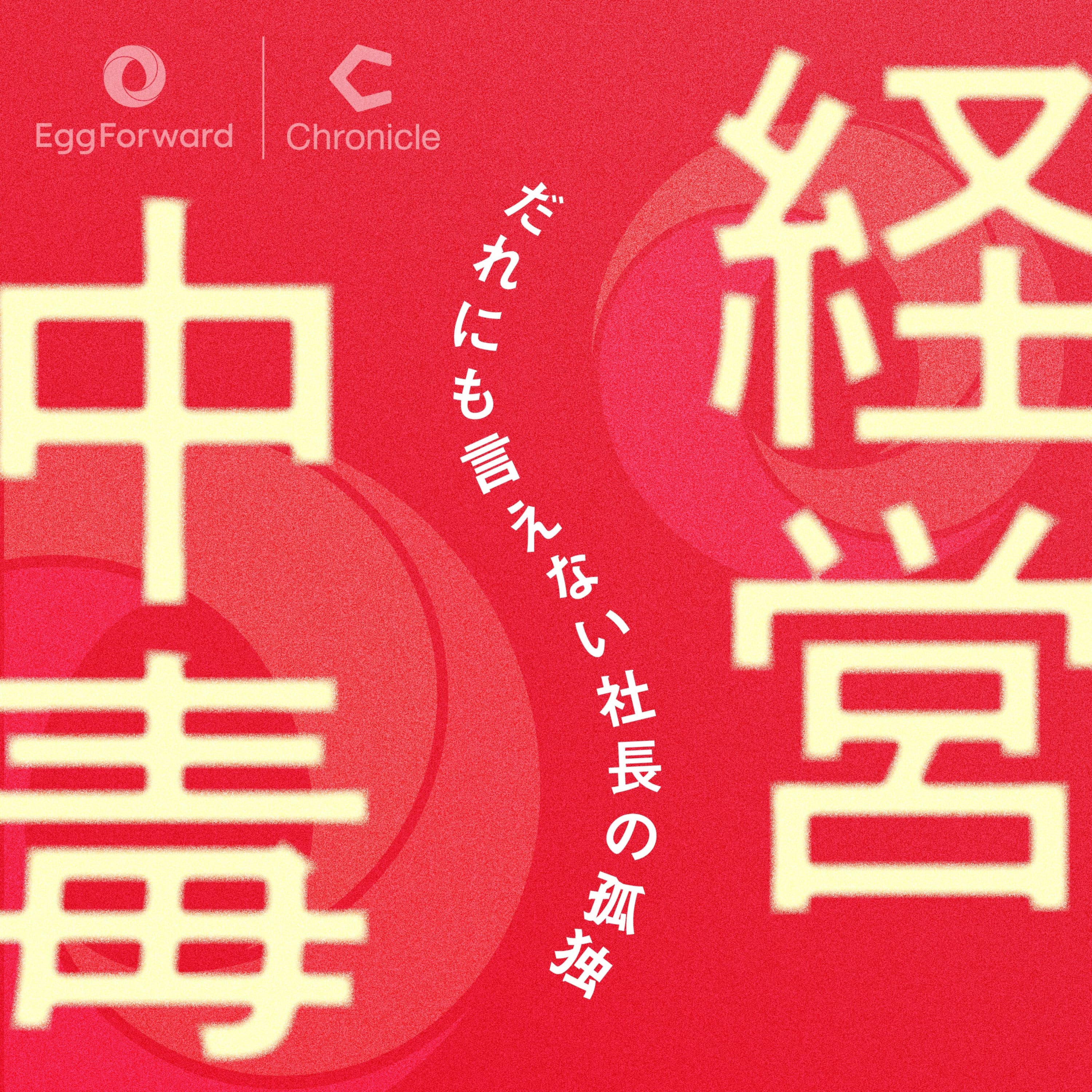 経営中毒 〜だれにも言えない社長の孤独〜