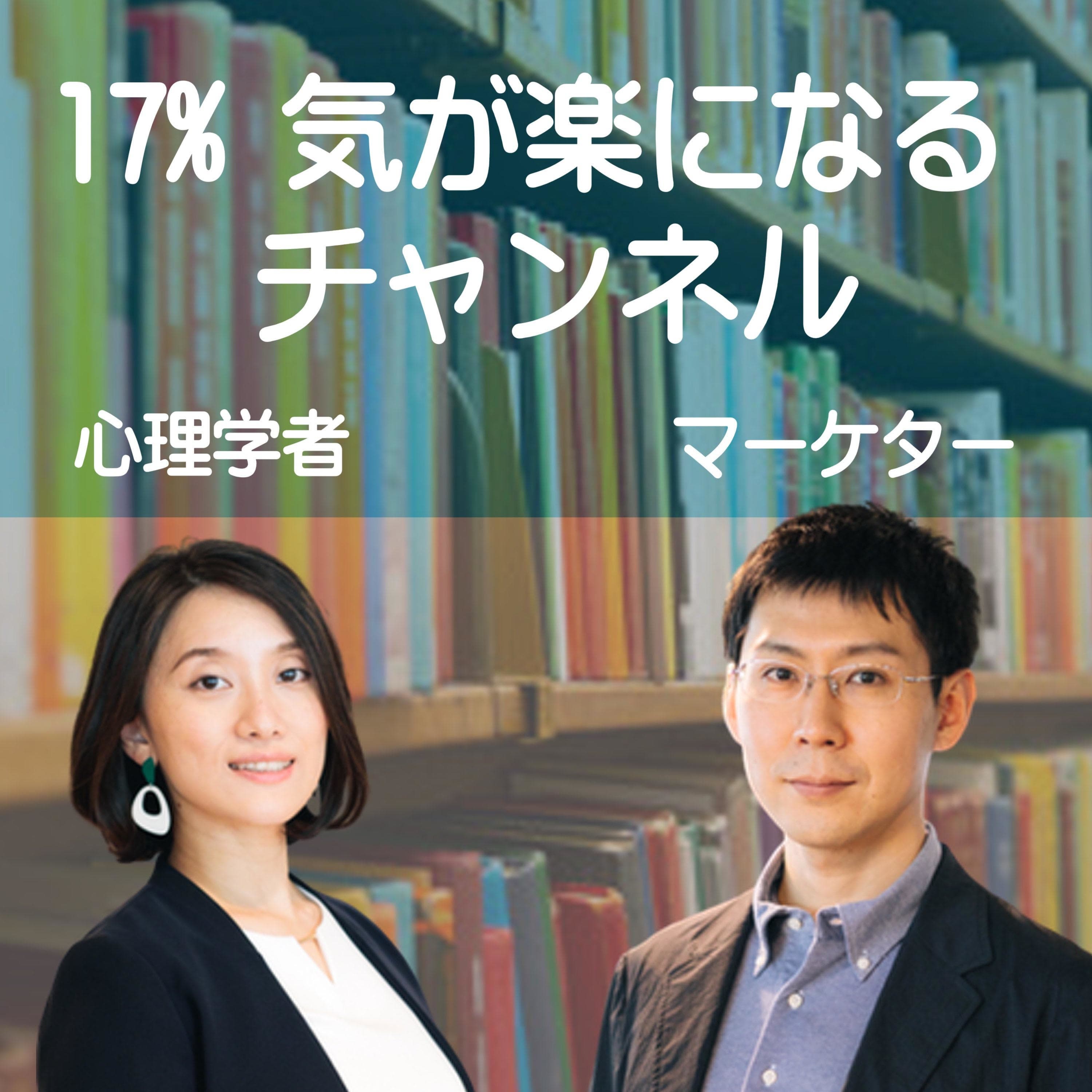 17%気が楽になるチャンネル - 心理学者 関屋裕希とWebマーケッター山田竜也