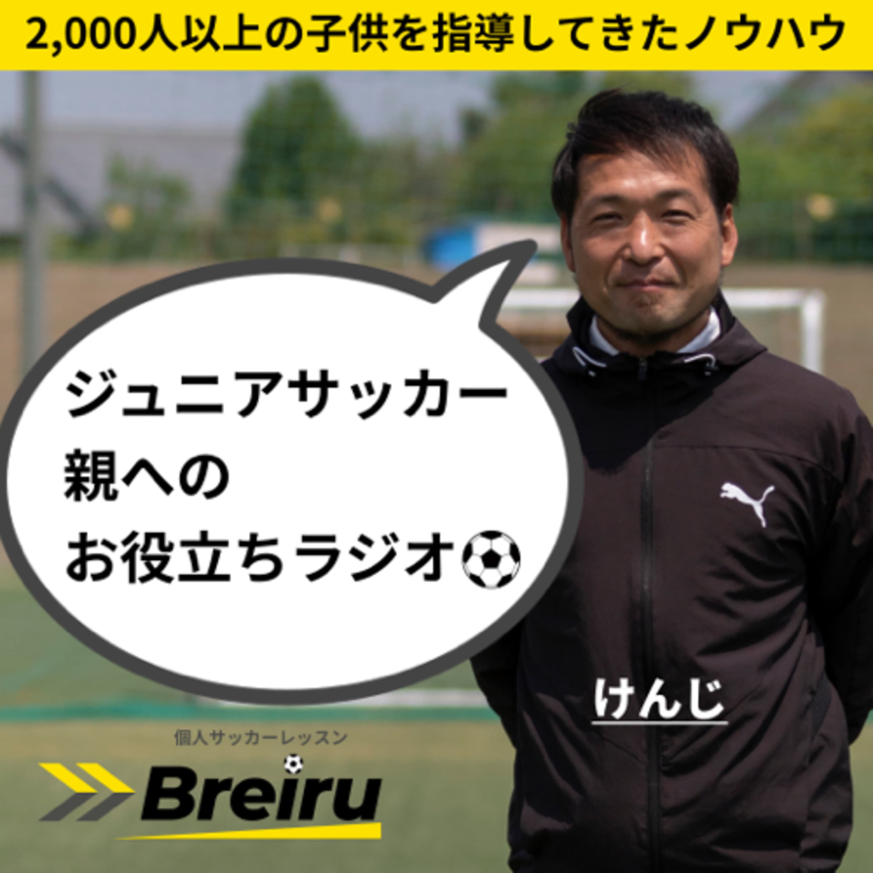 Kenji|ジュニアサッカーの親へのお役立ち情報