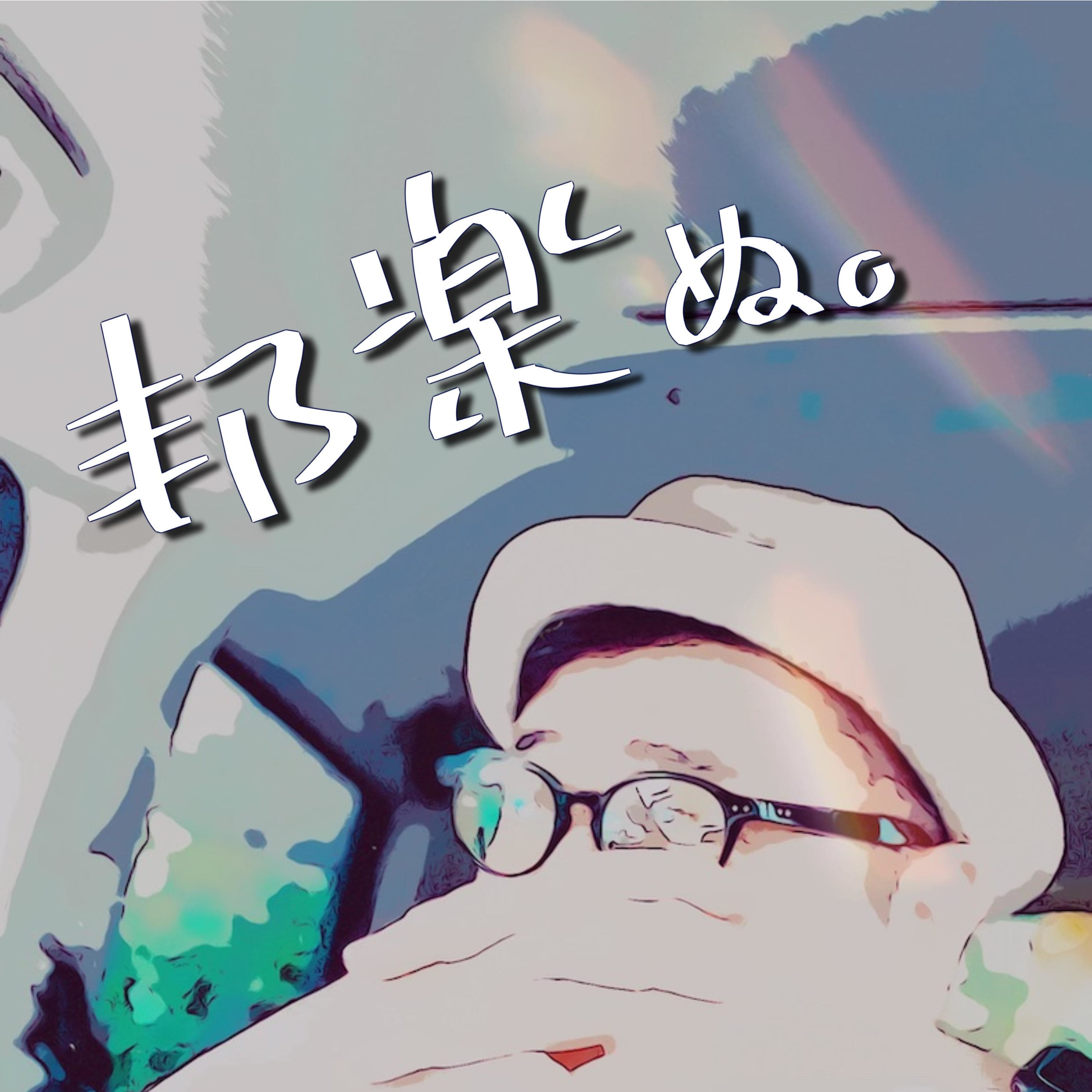 邦楽ぬ。《夜鷹なオトナの音楽談話》