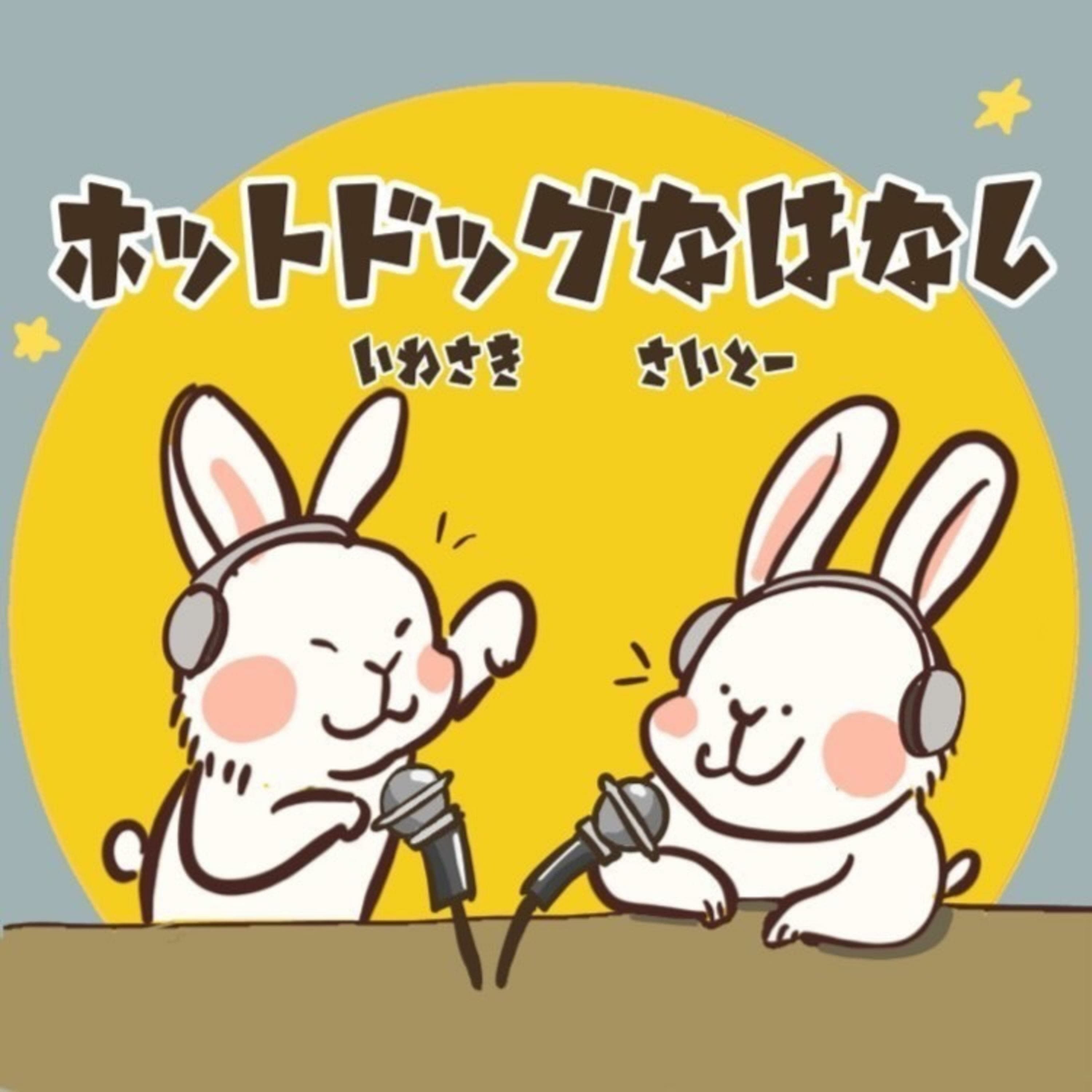 ホットドッグなはなし