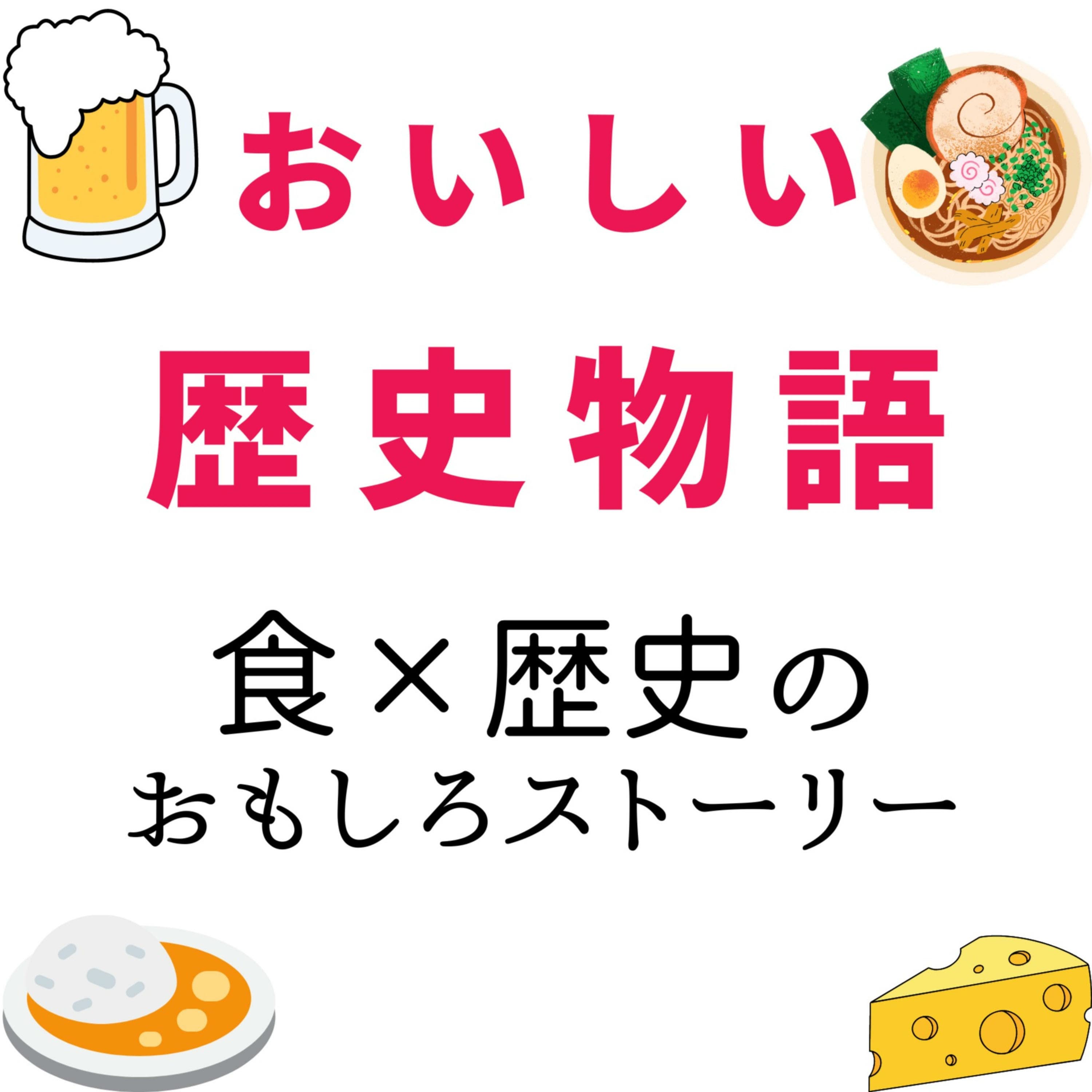 おいしい歴史物語~「食✕歴史」のおもしろストーリー~