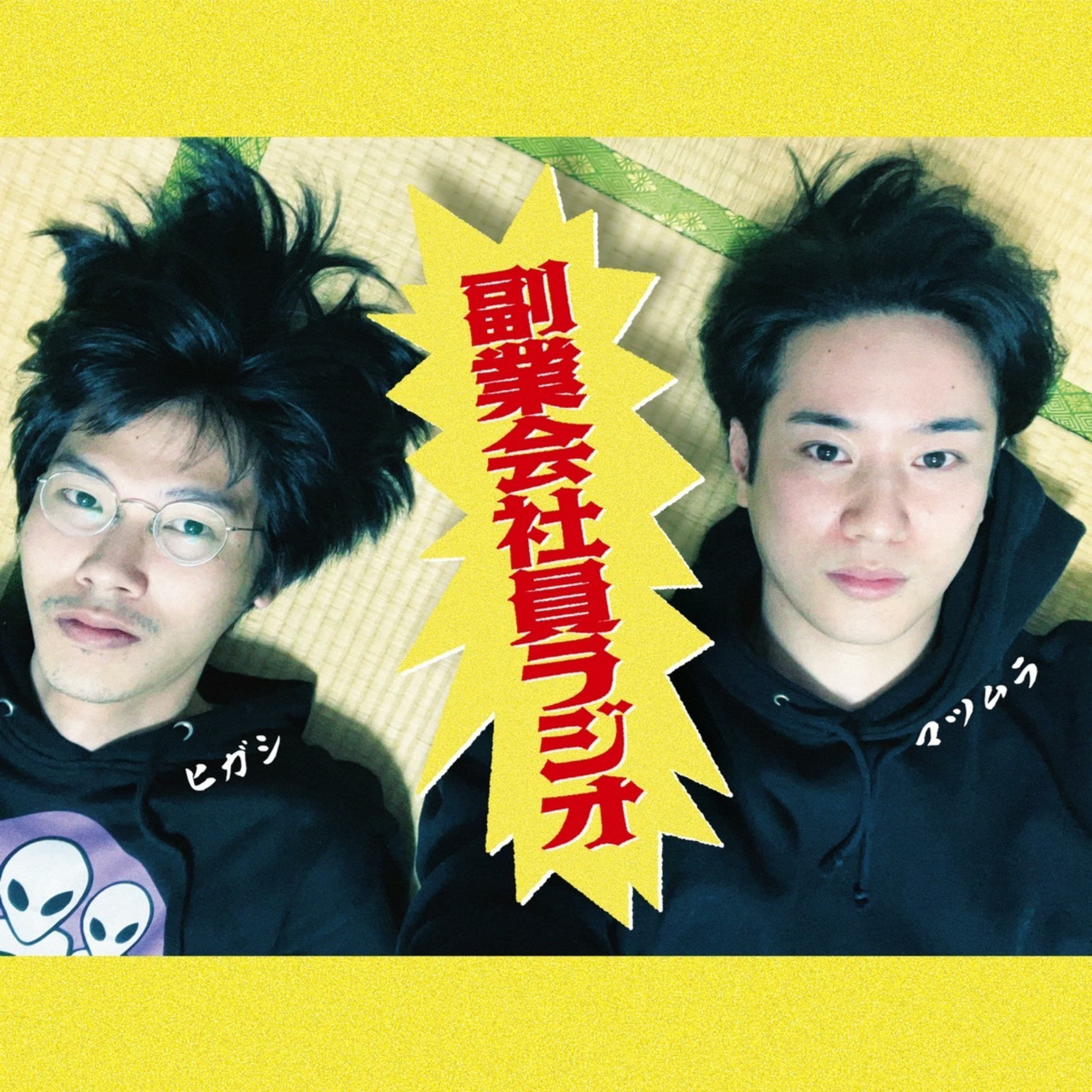 副業会社員ラジオ