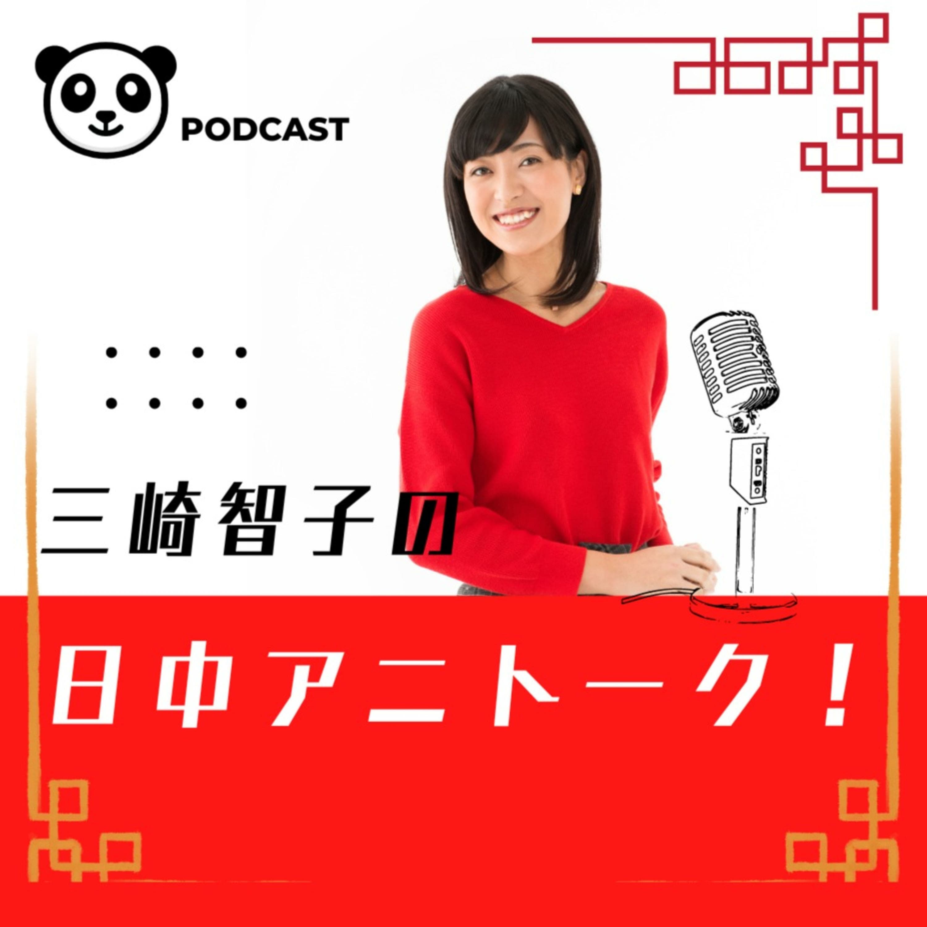 三崎智子の日中アニトーク!