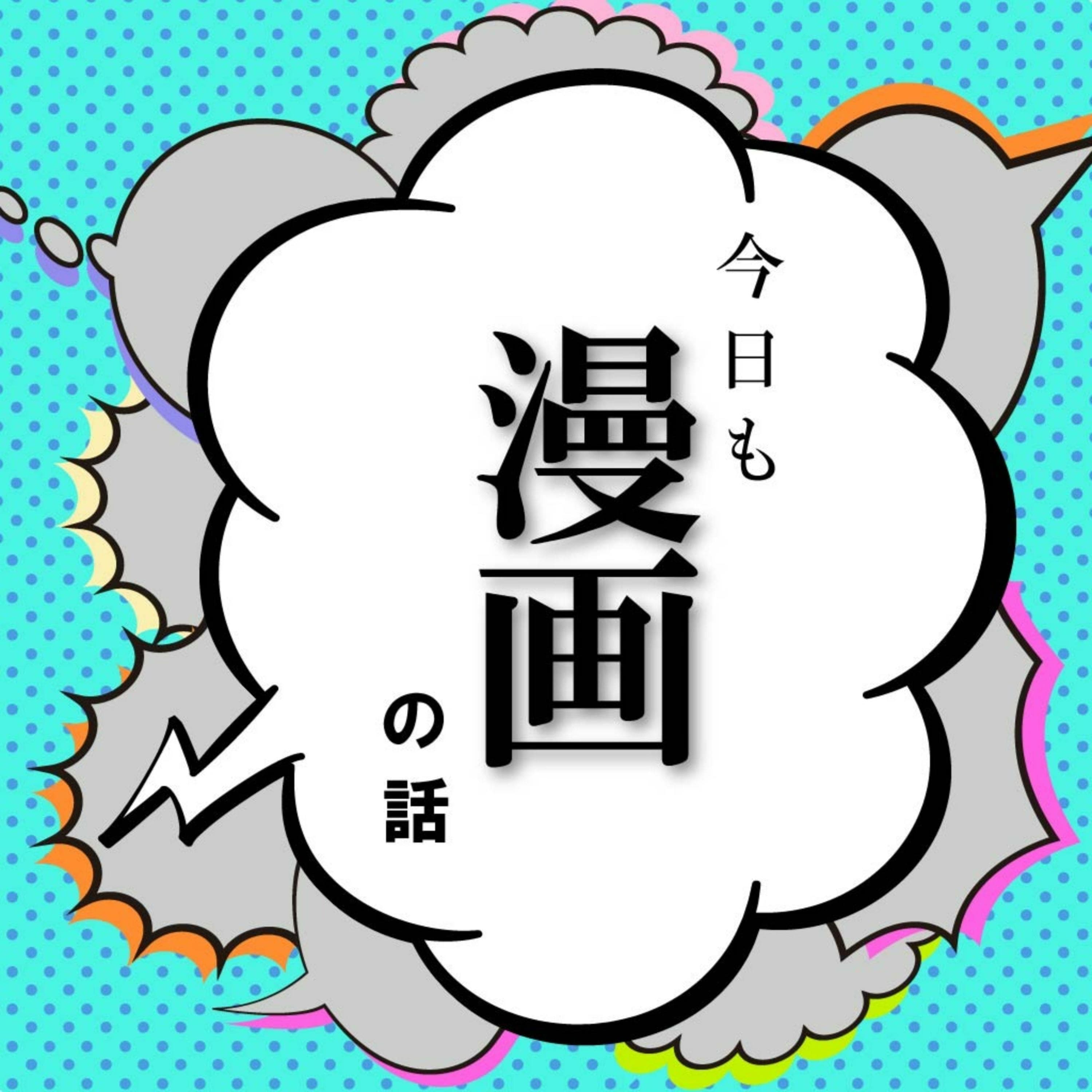 今日も漫画の話