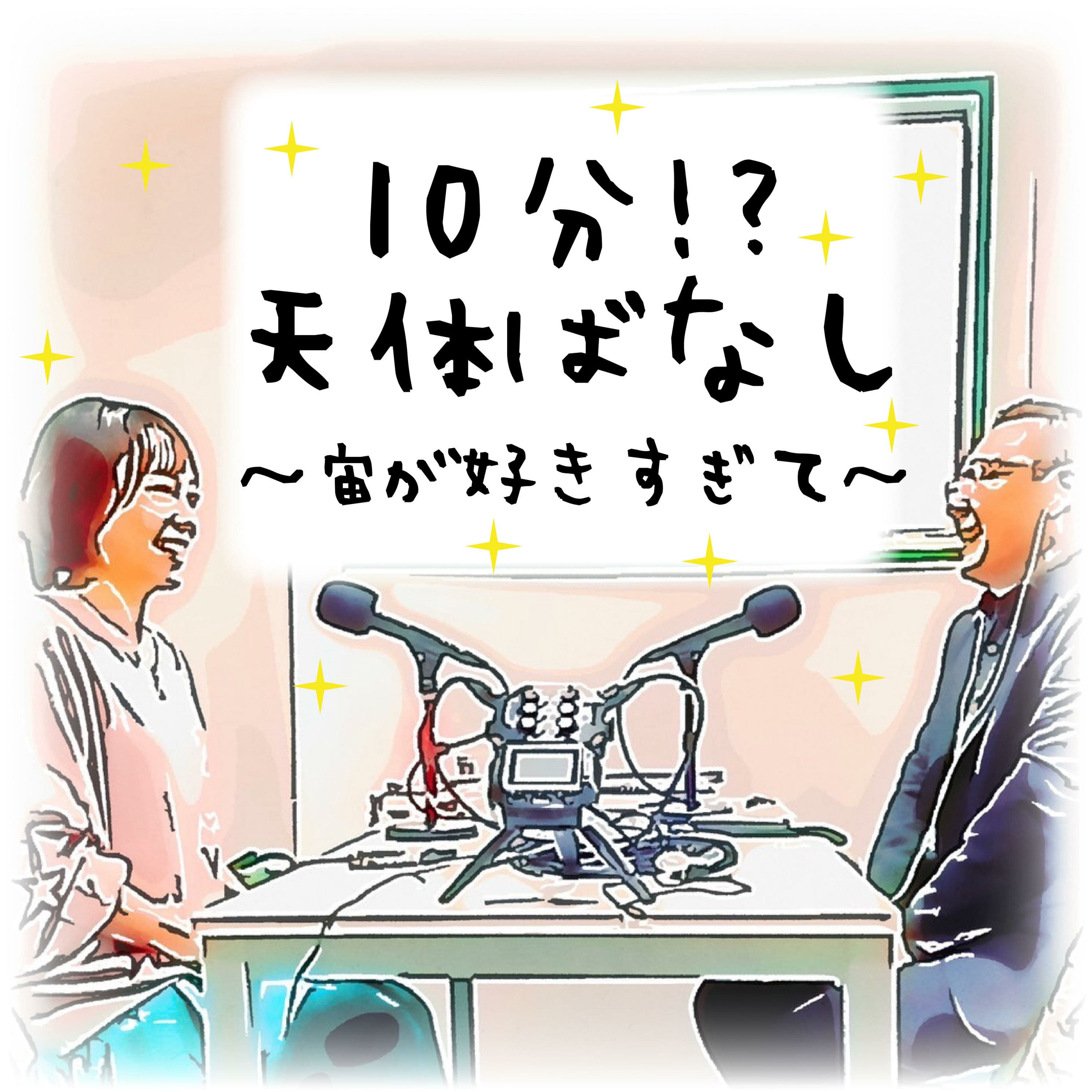 10分!?天体ばなし ~宙が好きすぎて~
