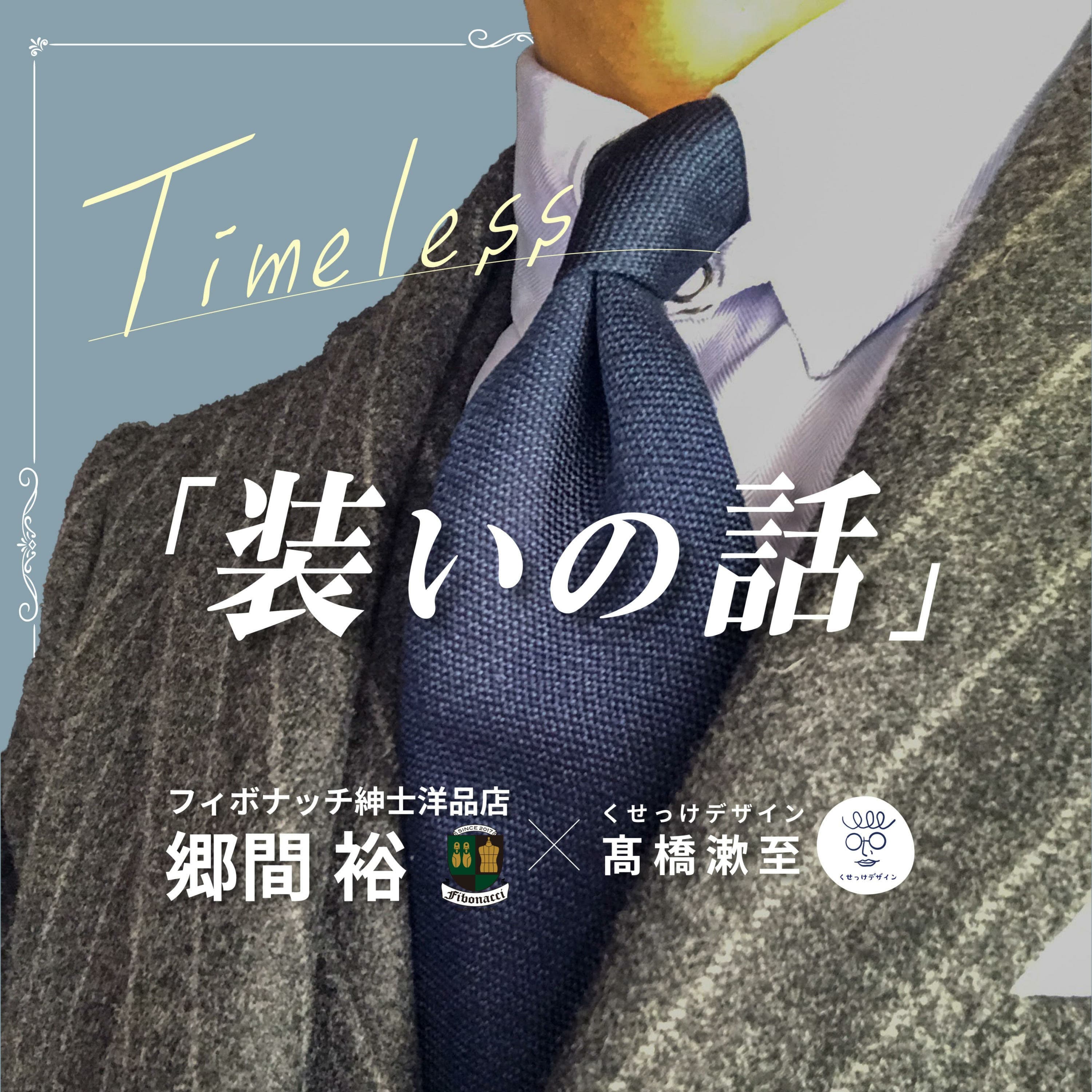 装いの話 with フィボナッチ紳士洋品店