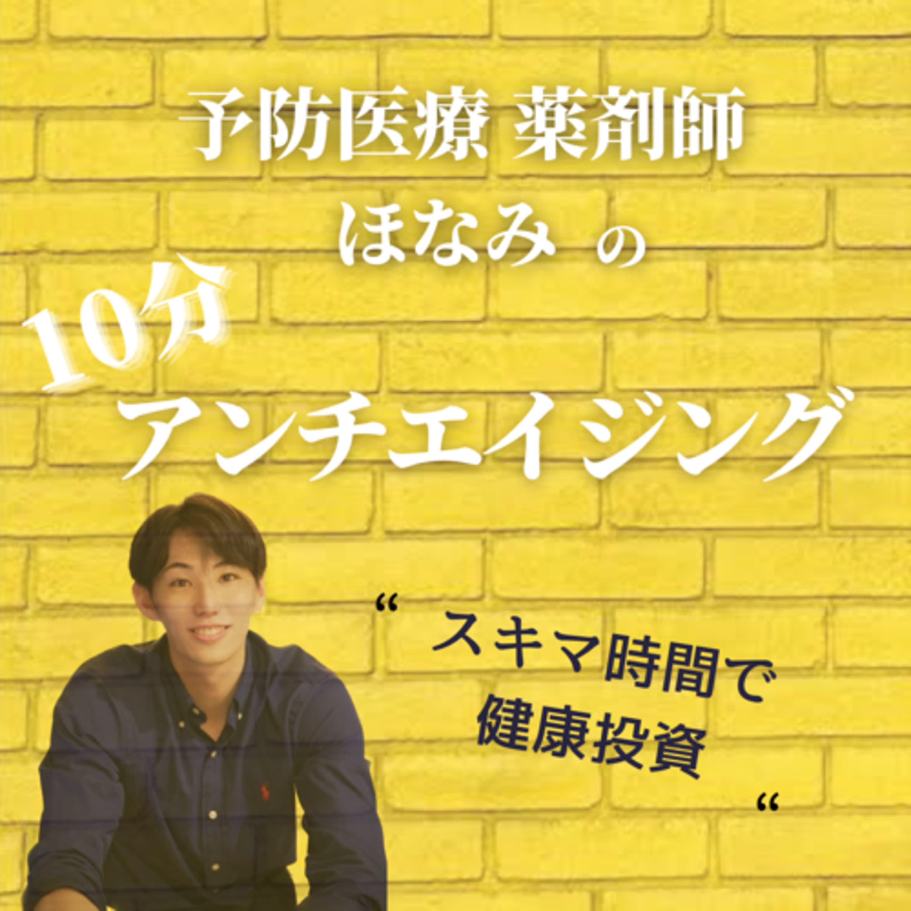 【10分アンチエイジング】by予防医療薬剤師 ほなみ