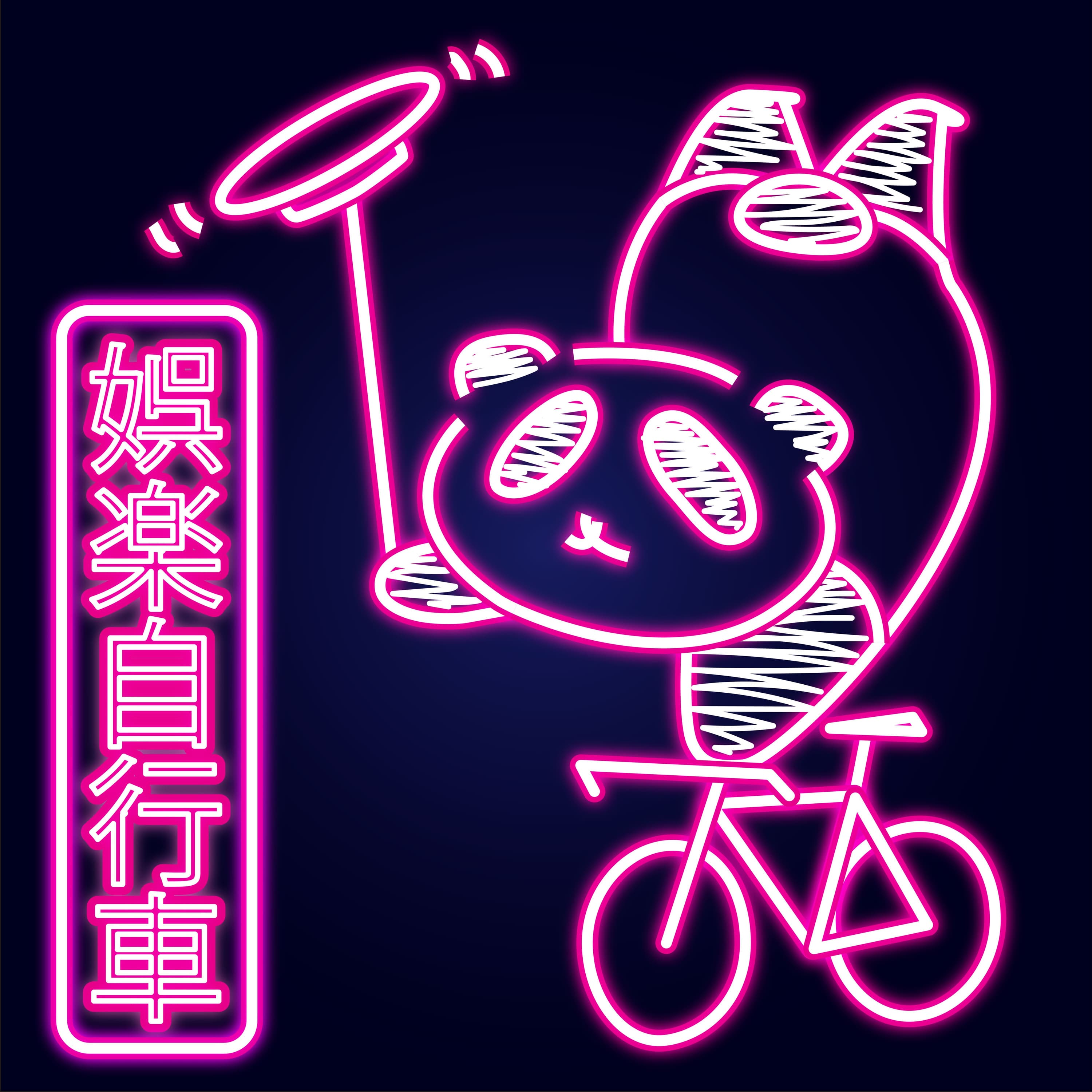 娯楽自行車 〜 「華流映画ココだけの話!」 -リアルな中華圏エンタメ-