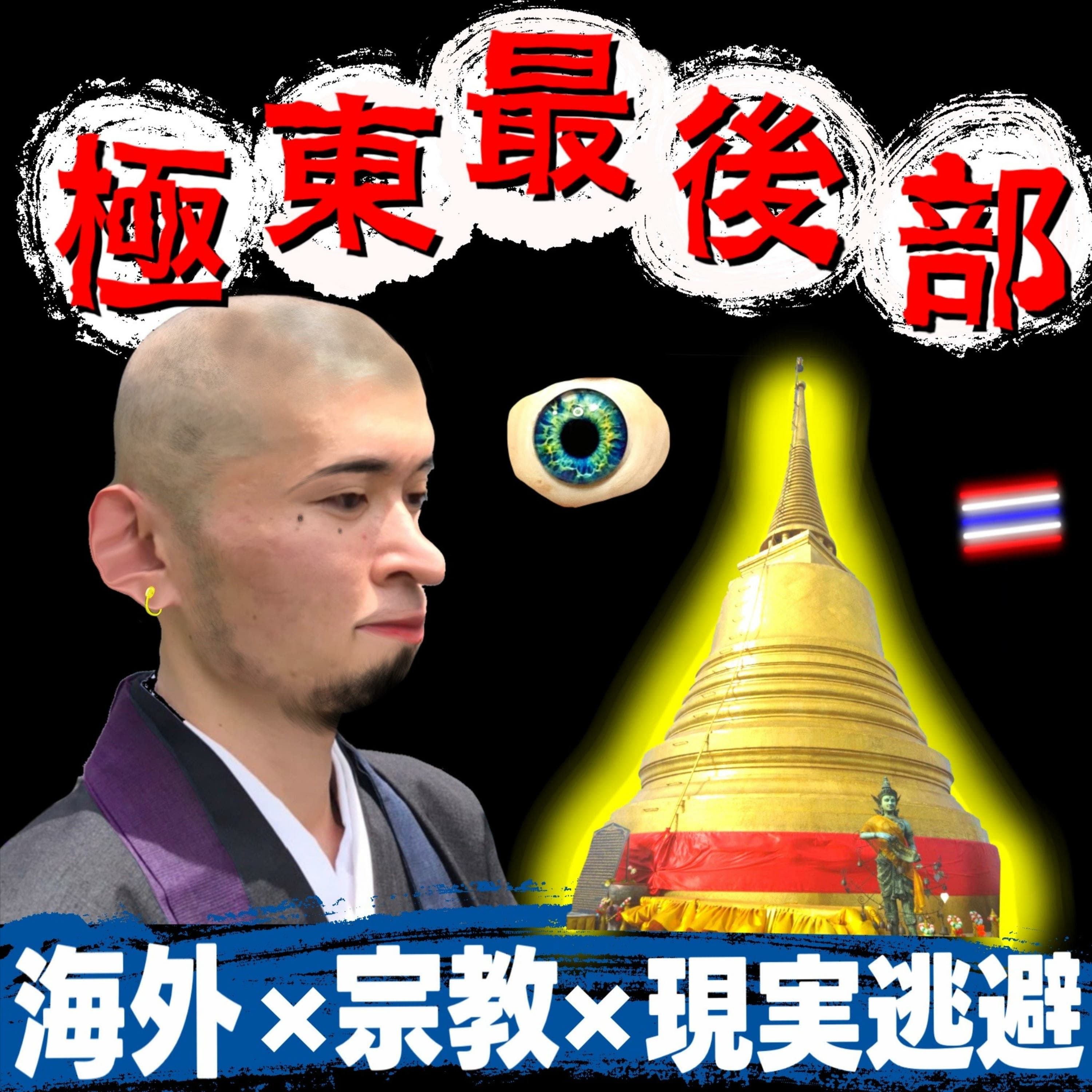 【極東最後部】アジア×宗教×サブカル?