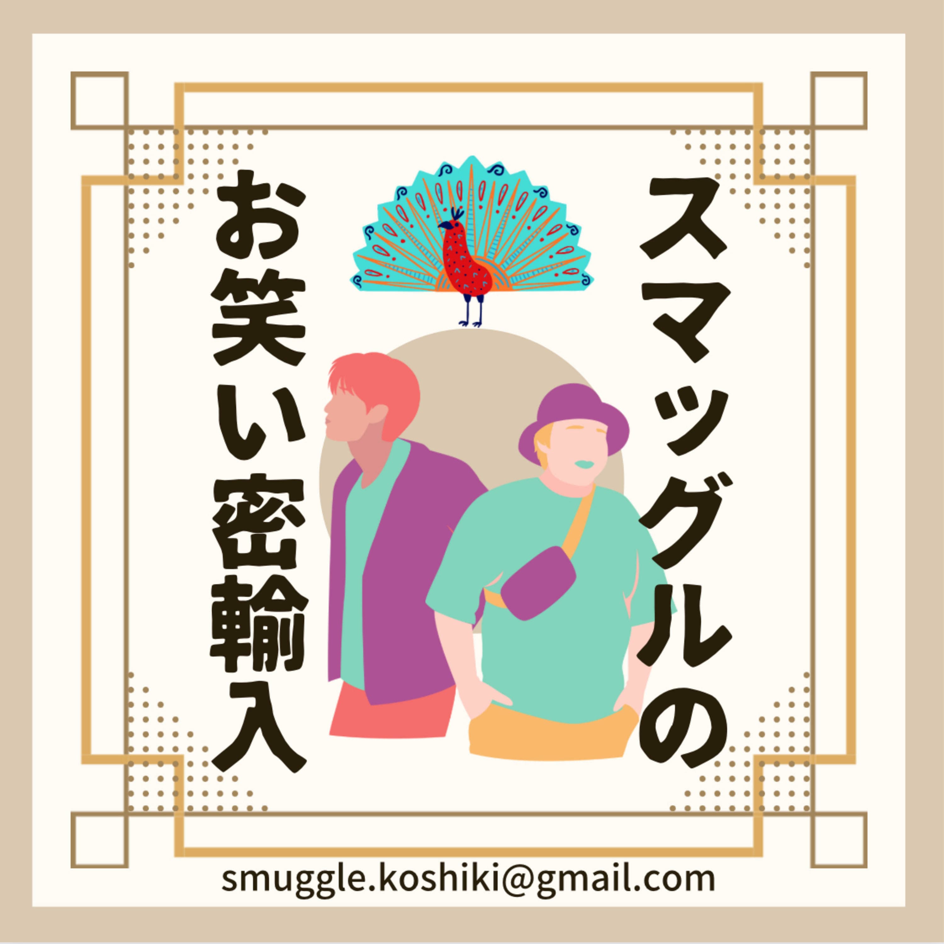 スマッグルのお笑い密輸入