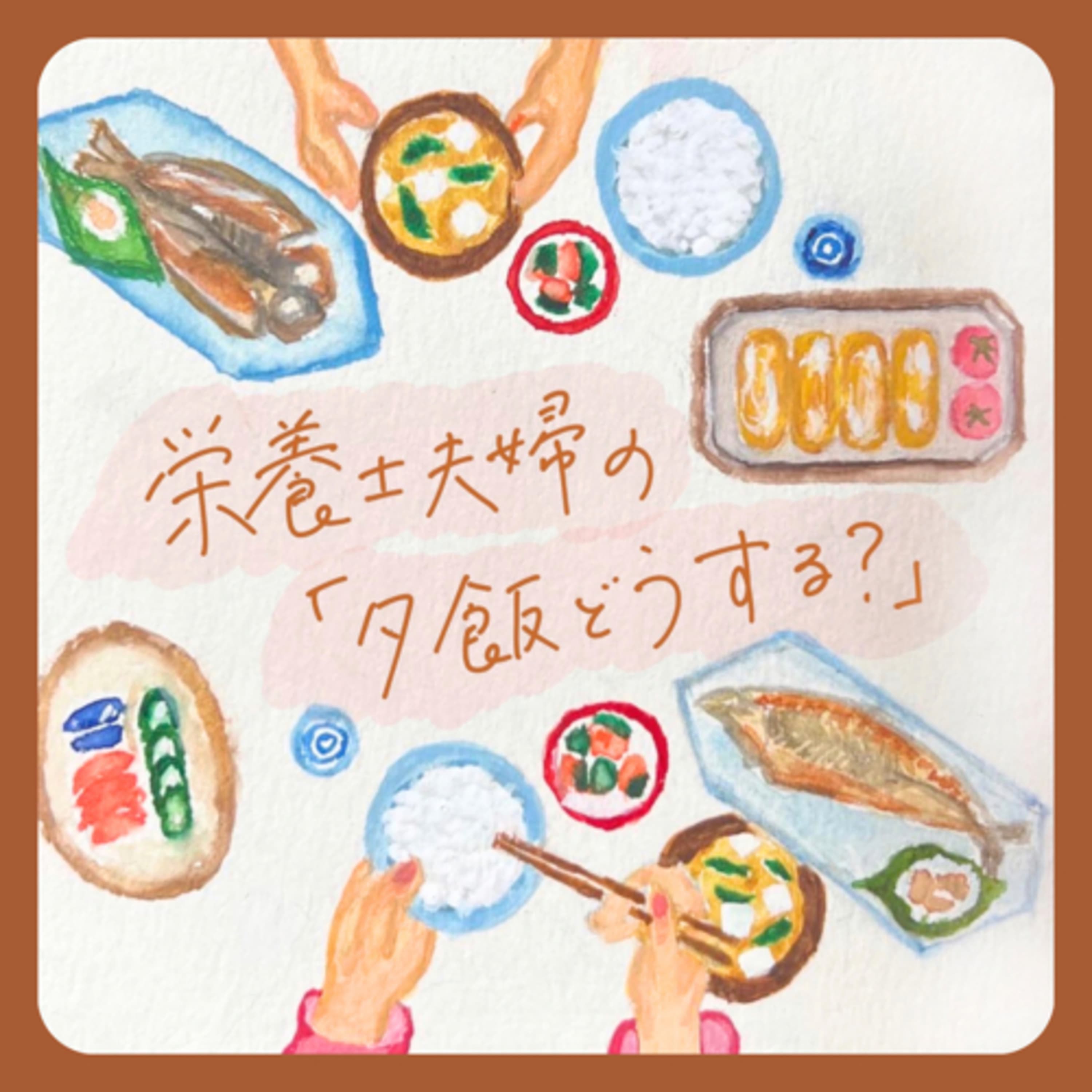 栄養士夫婦の「夕飯どうする?」