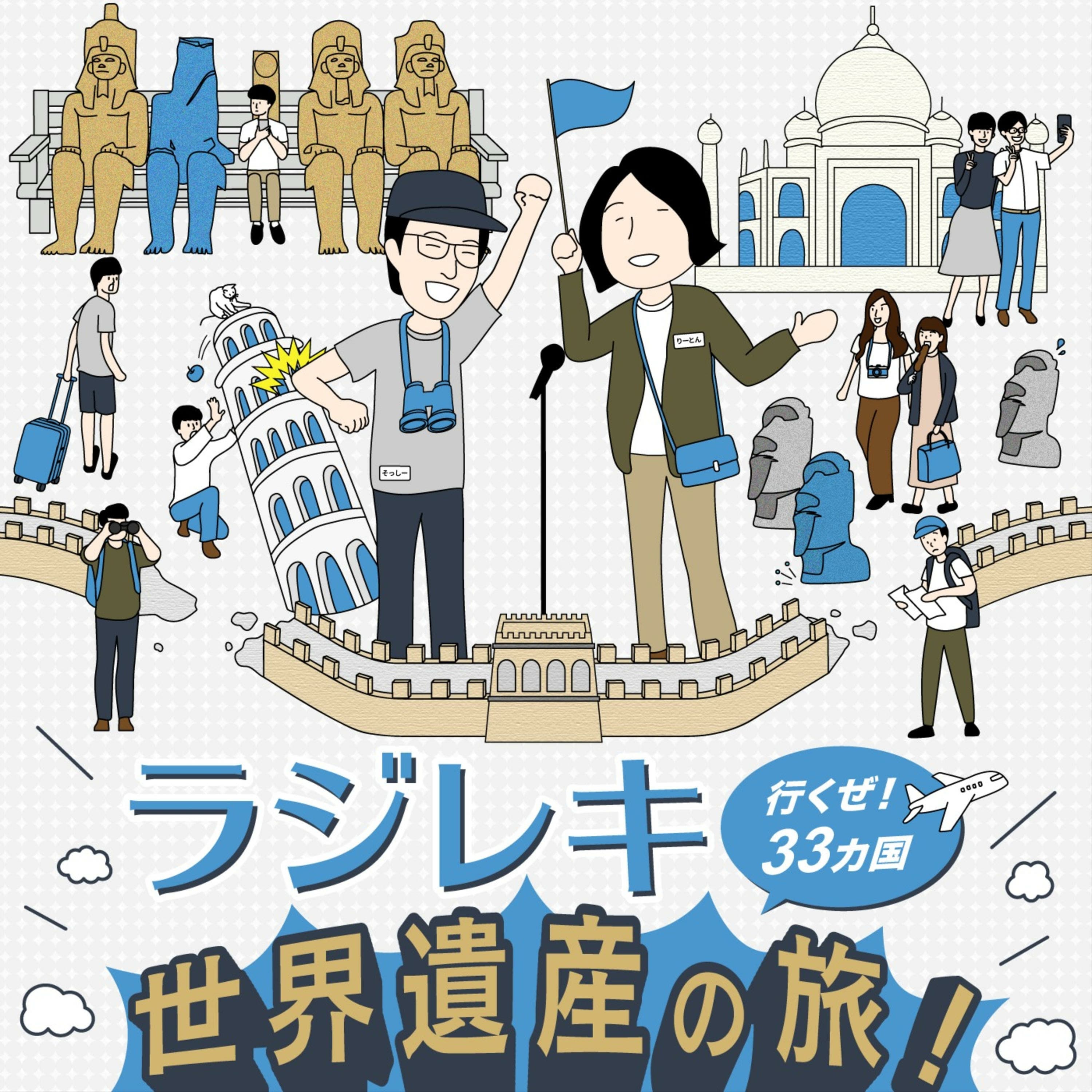 ラジレキ 世界遺産の旅!〜行くぜ33カ国〜 (世界史編)