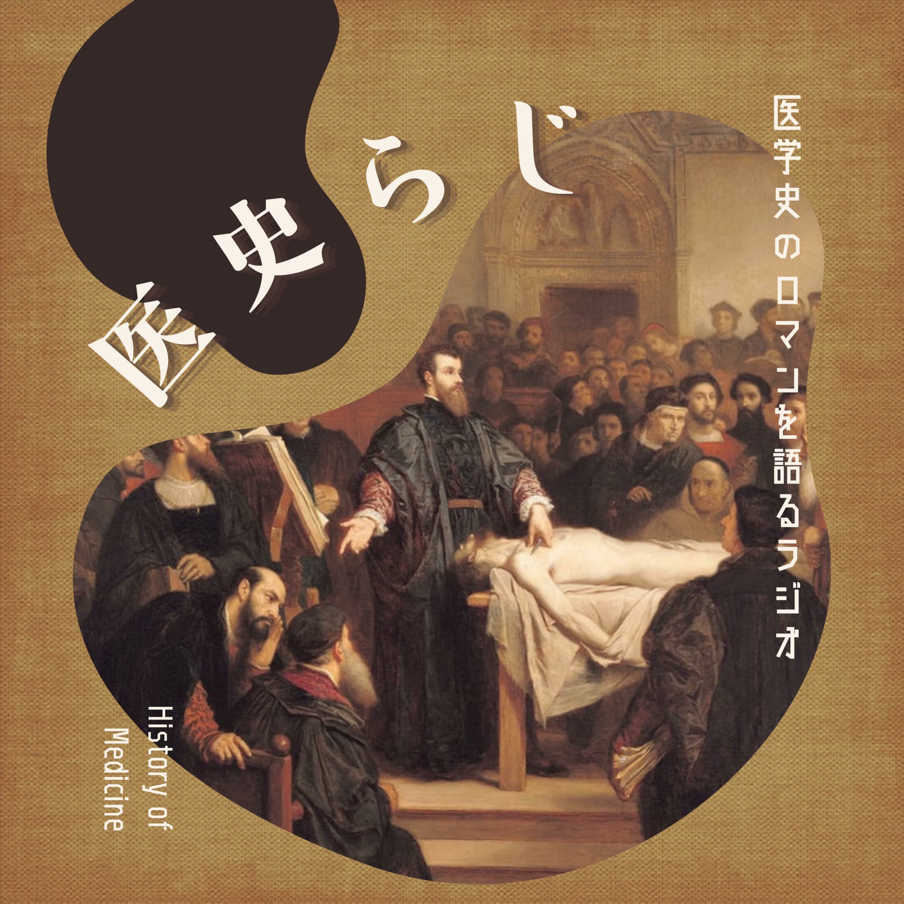 医学史のロマンを語るラジオ 医史らじ