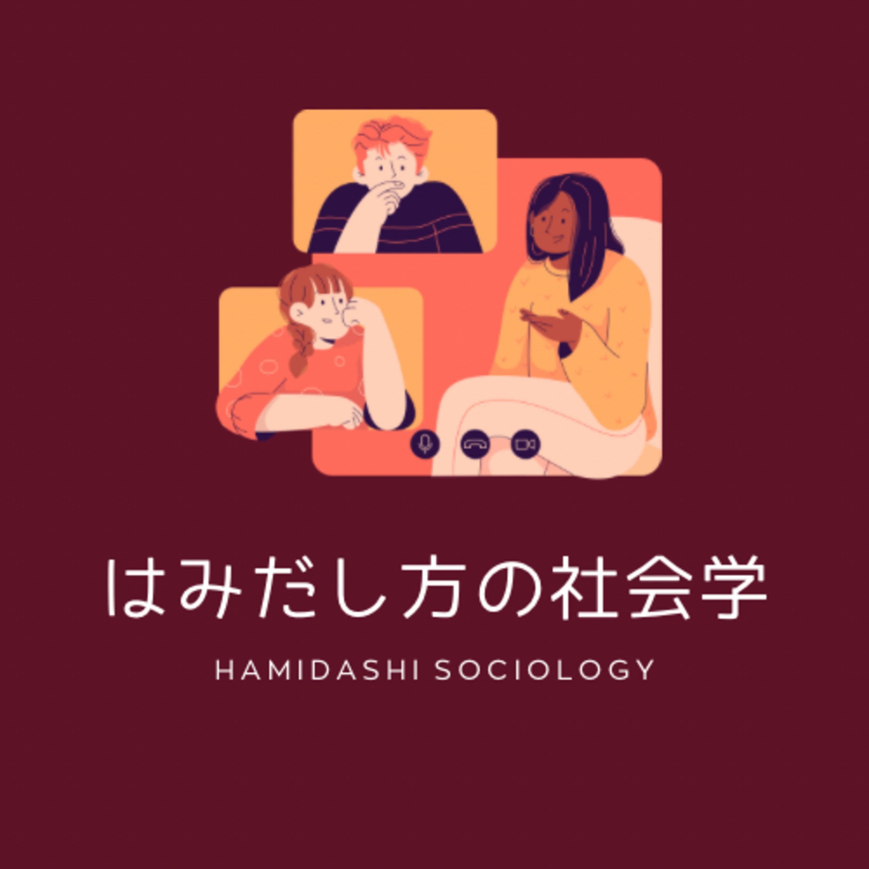 はみだし方の社会学