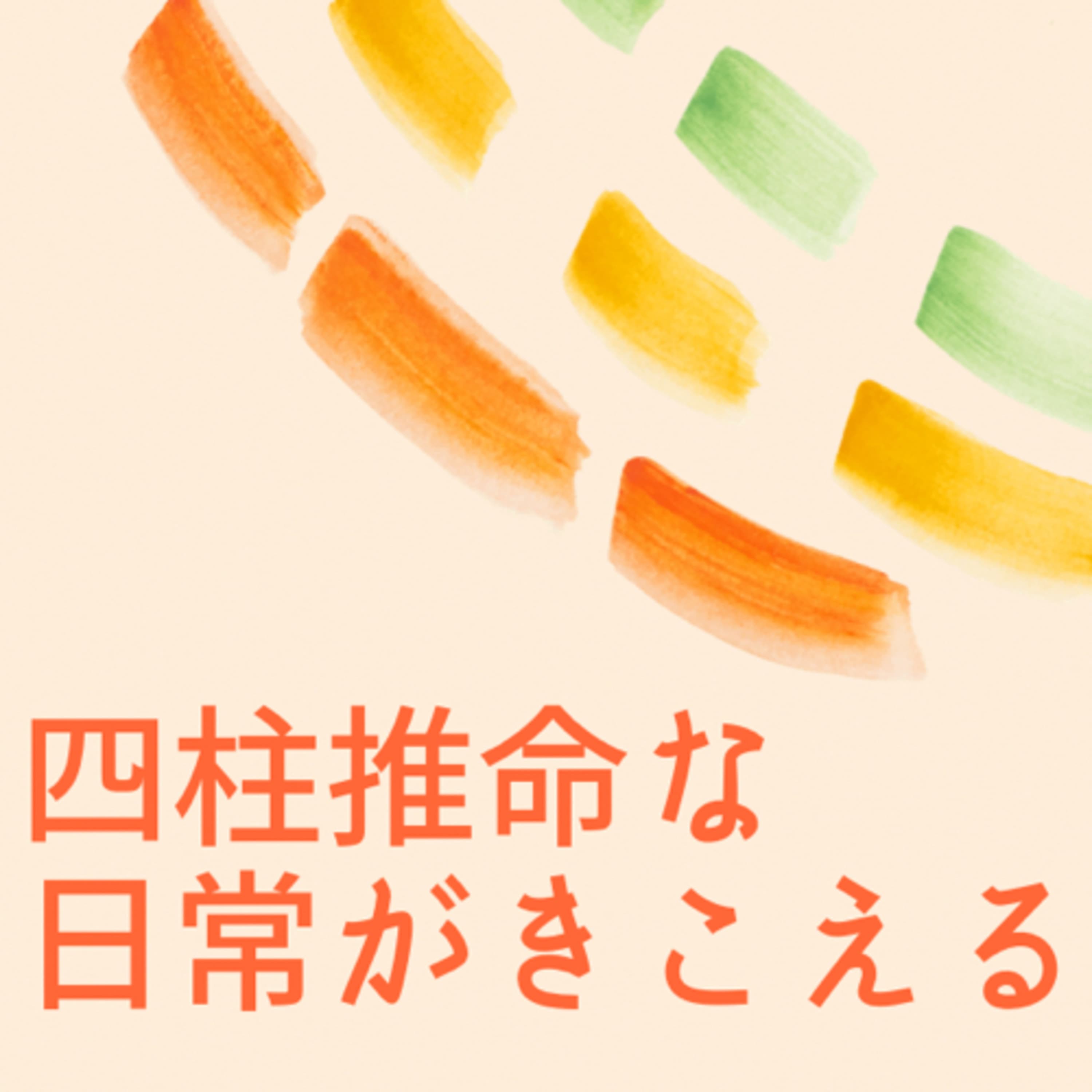 四柱推命な日常がきこえる