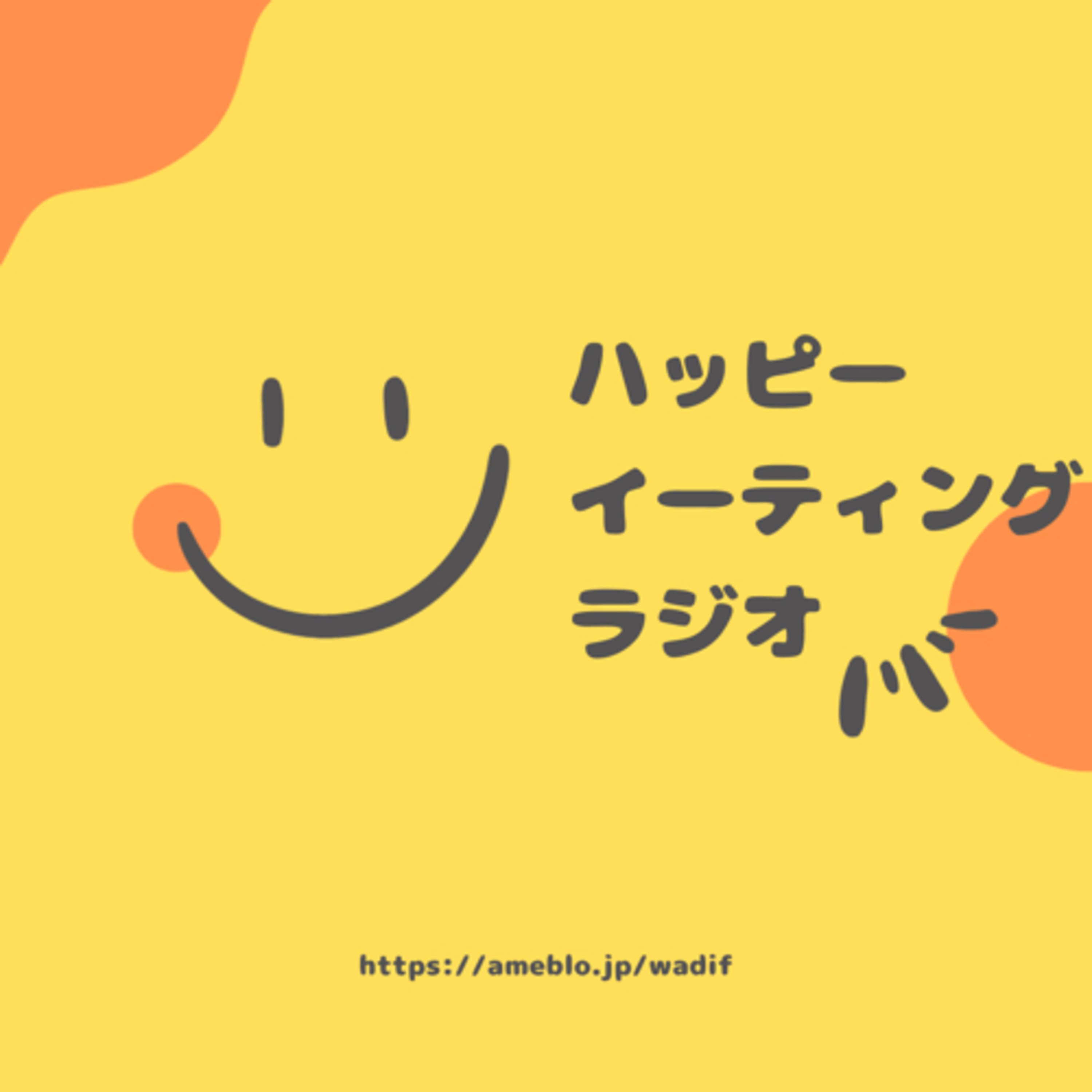 ハッピーイーティングラジオ