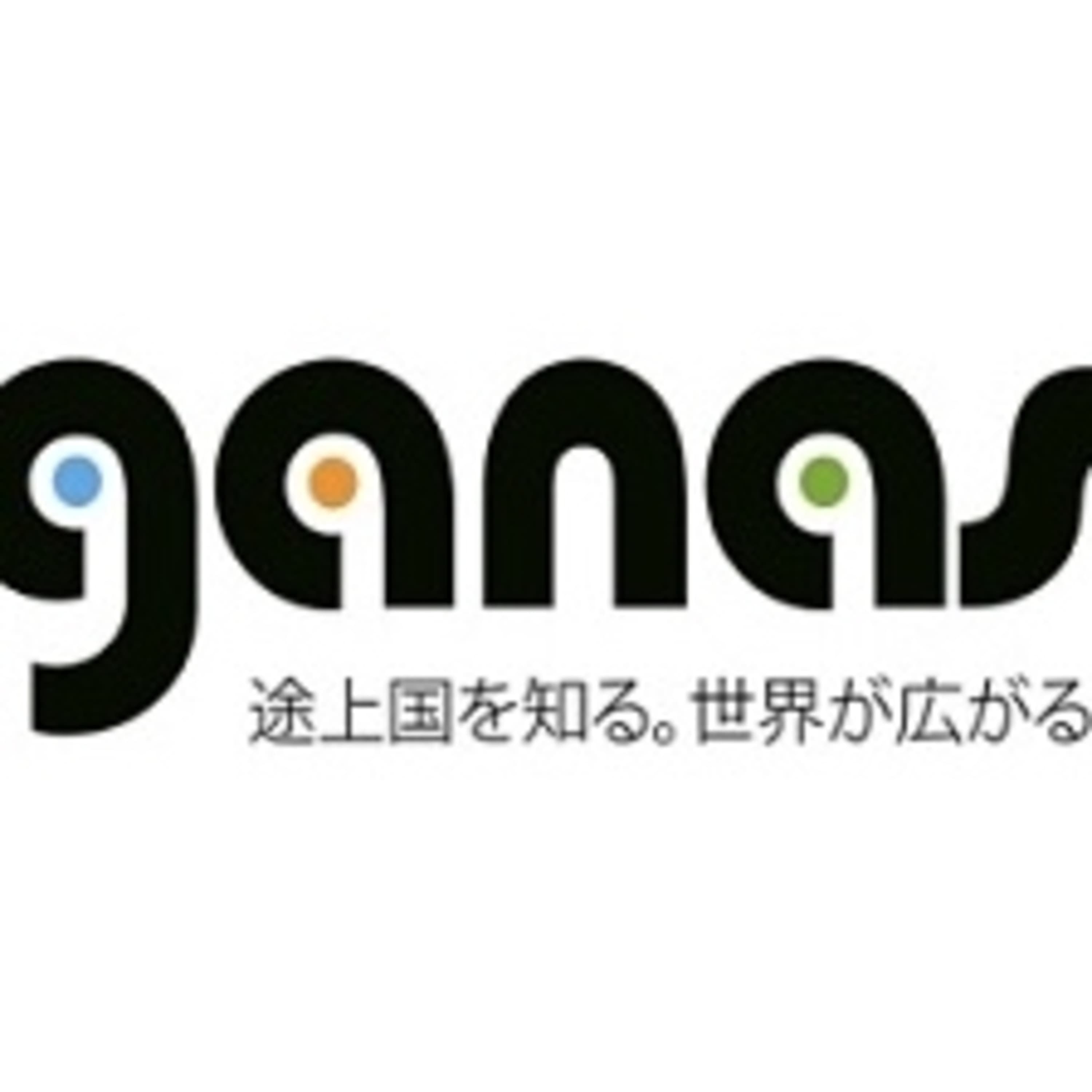 グローバルサウスから世界を読み解くwith ganas