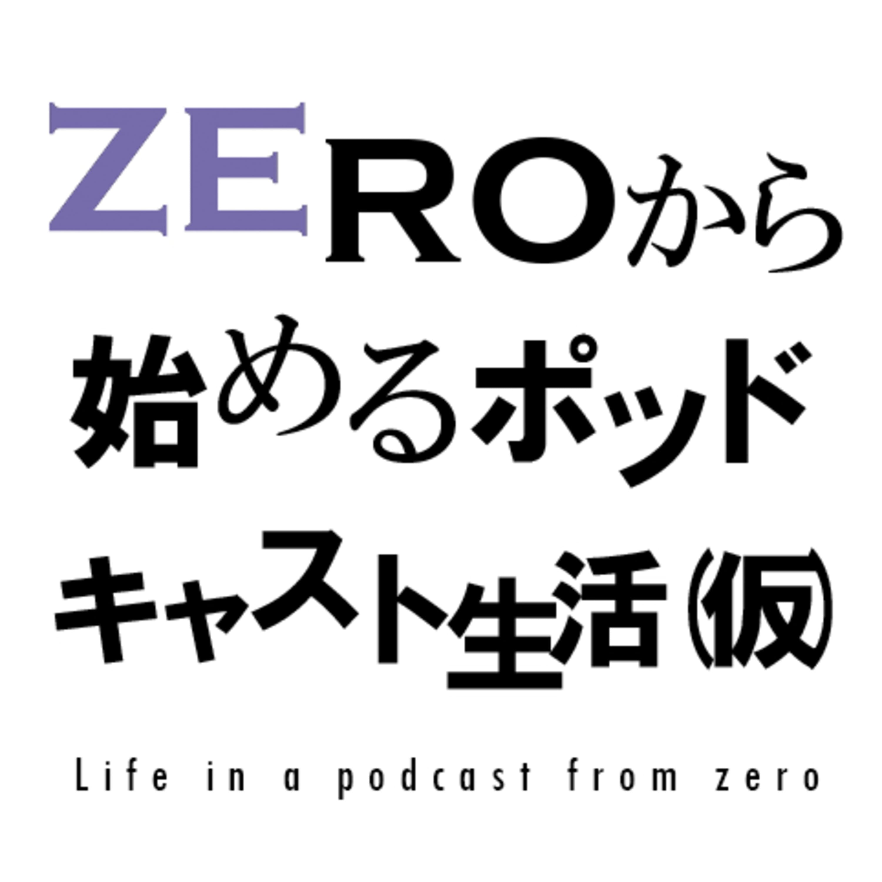 ZEROから始めるポッドキャスト生活(仮)