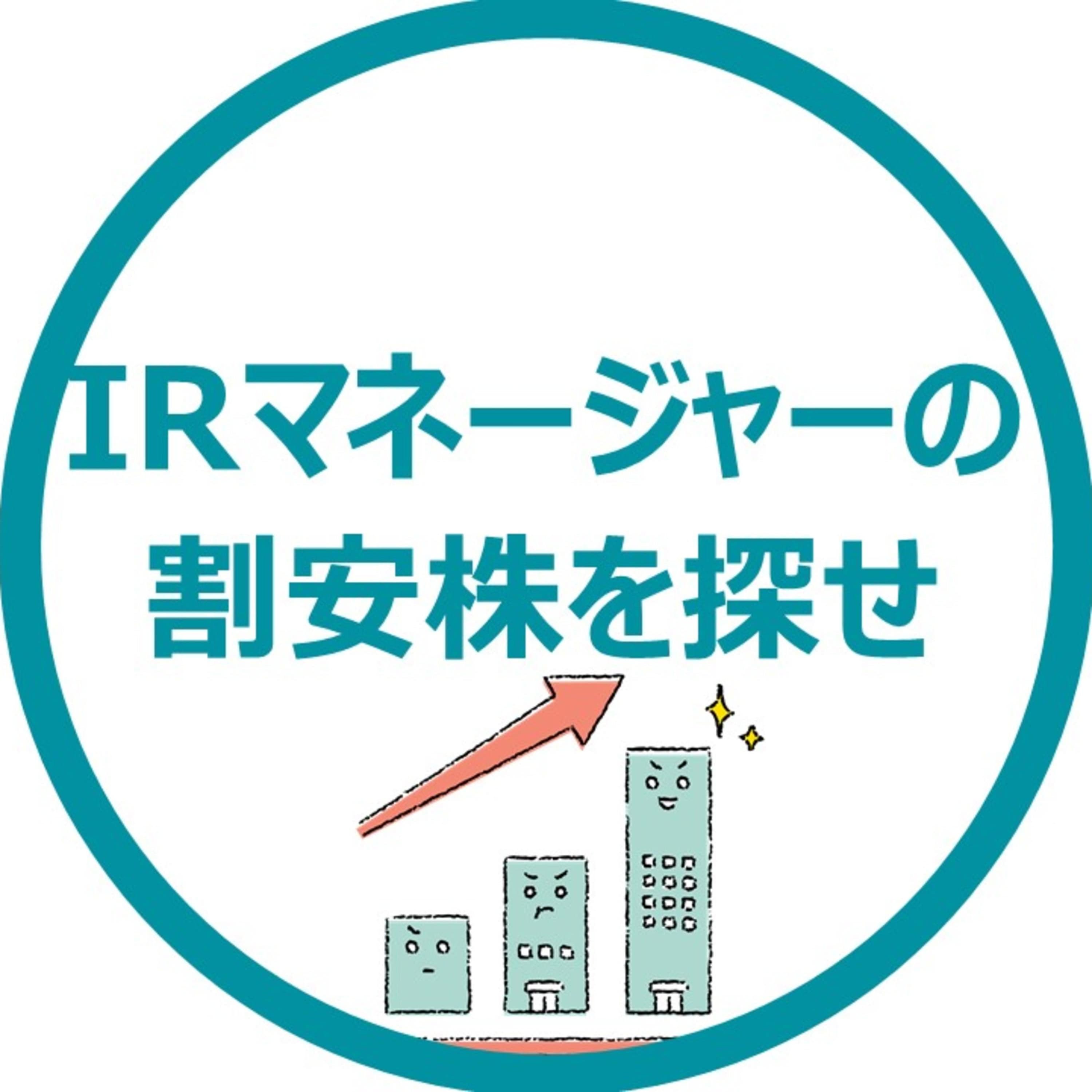 IRマネージャーの割安株を探せ