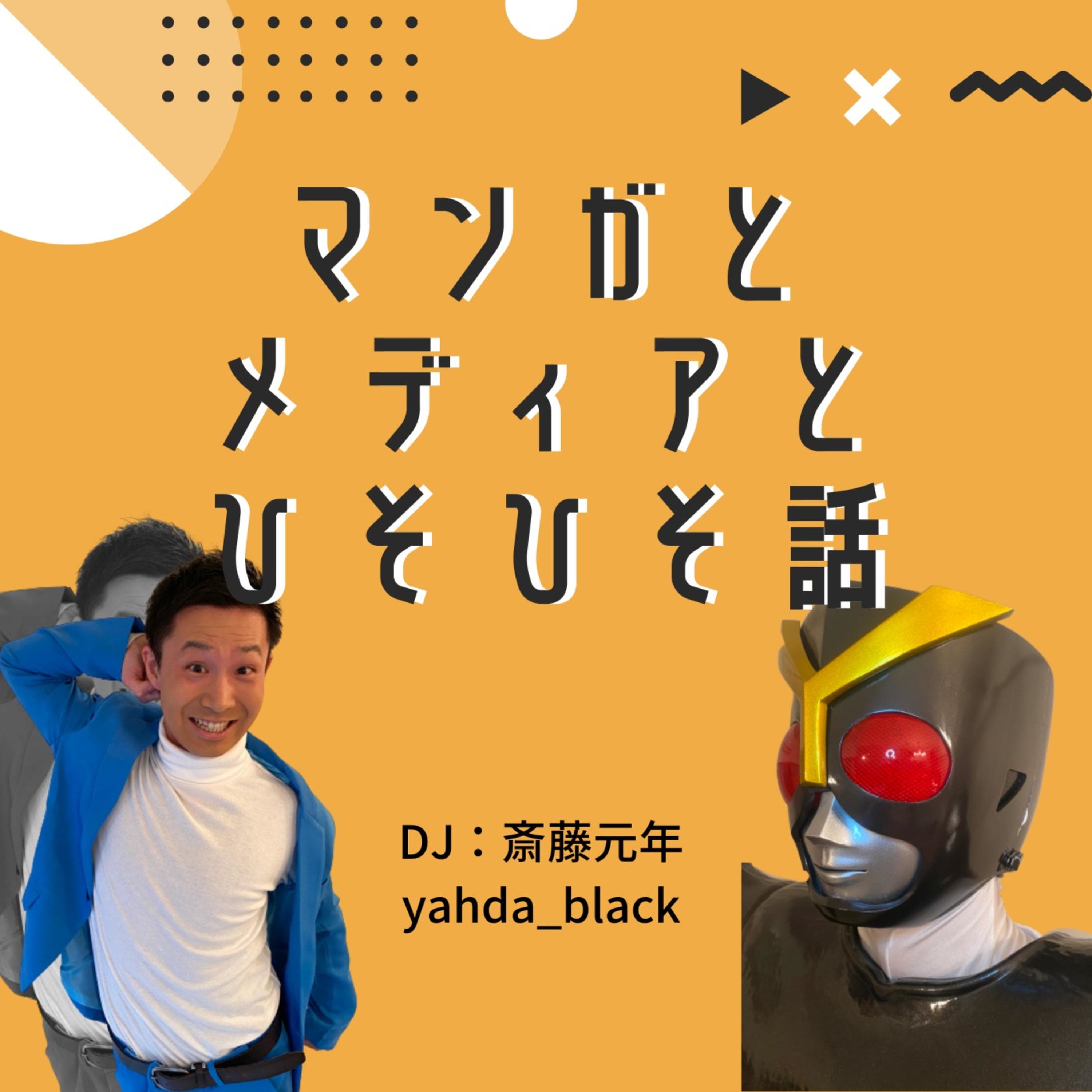 マンガとメディアとひそひそ話