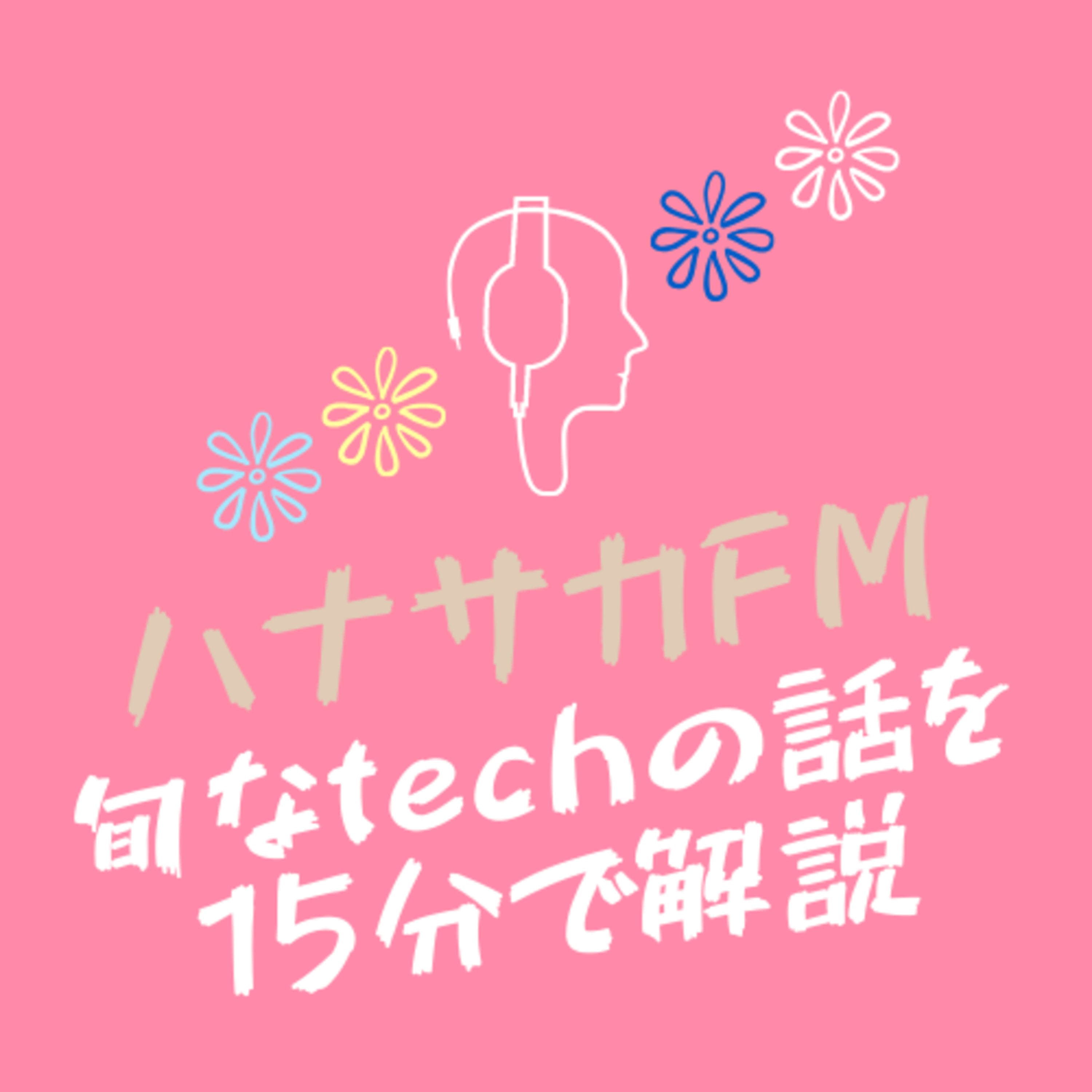 ハナサカFM - 旬なTechの話を15分で解説