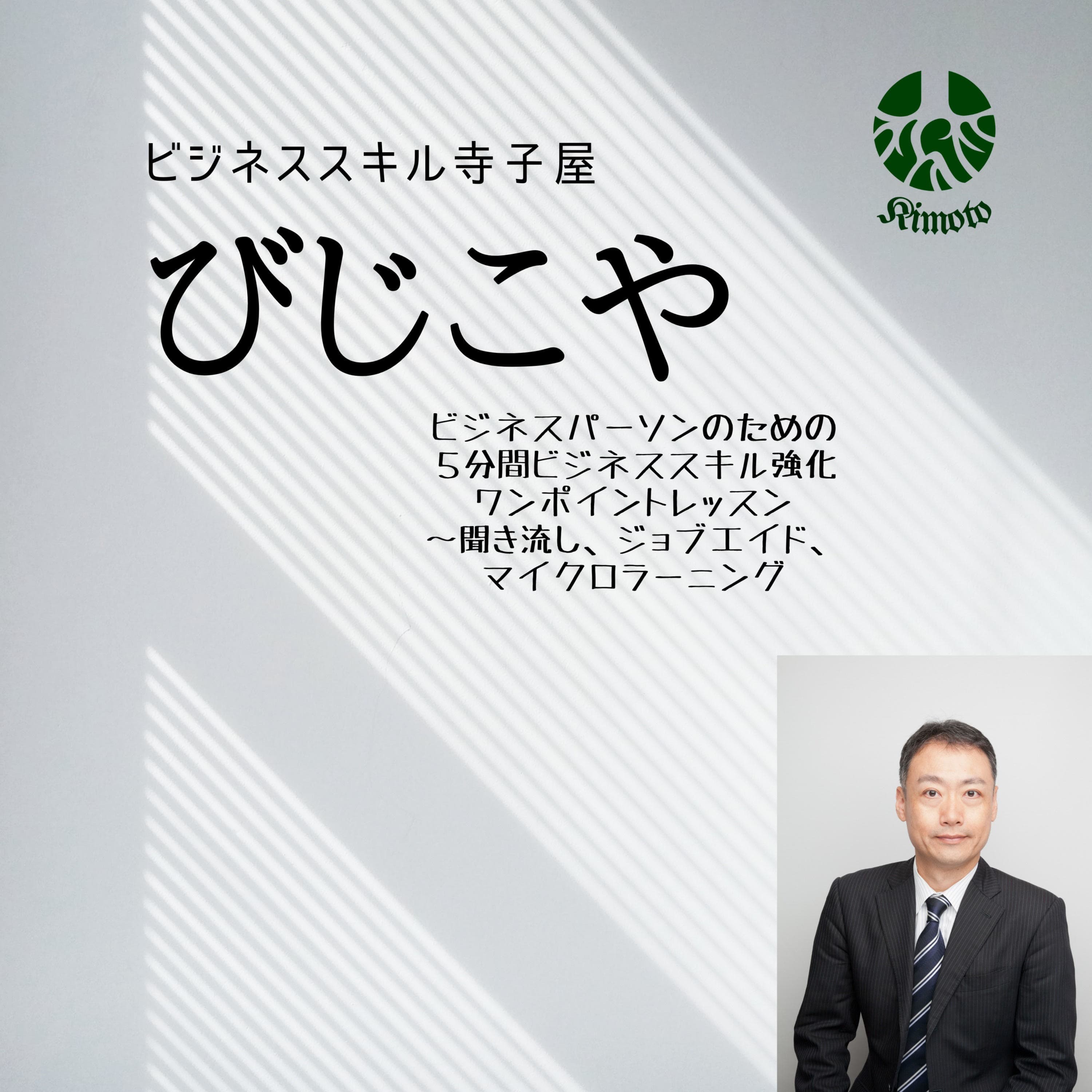 びじこや(ビジネススキル寺子屋)~ビジネスパーソンのためのビジネススキル強化ワンポイントレッスン~高い視座、広い視野、視点の選択肢を持つ