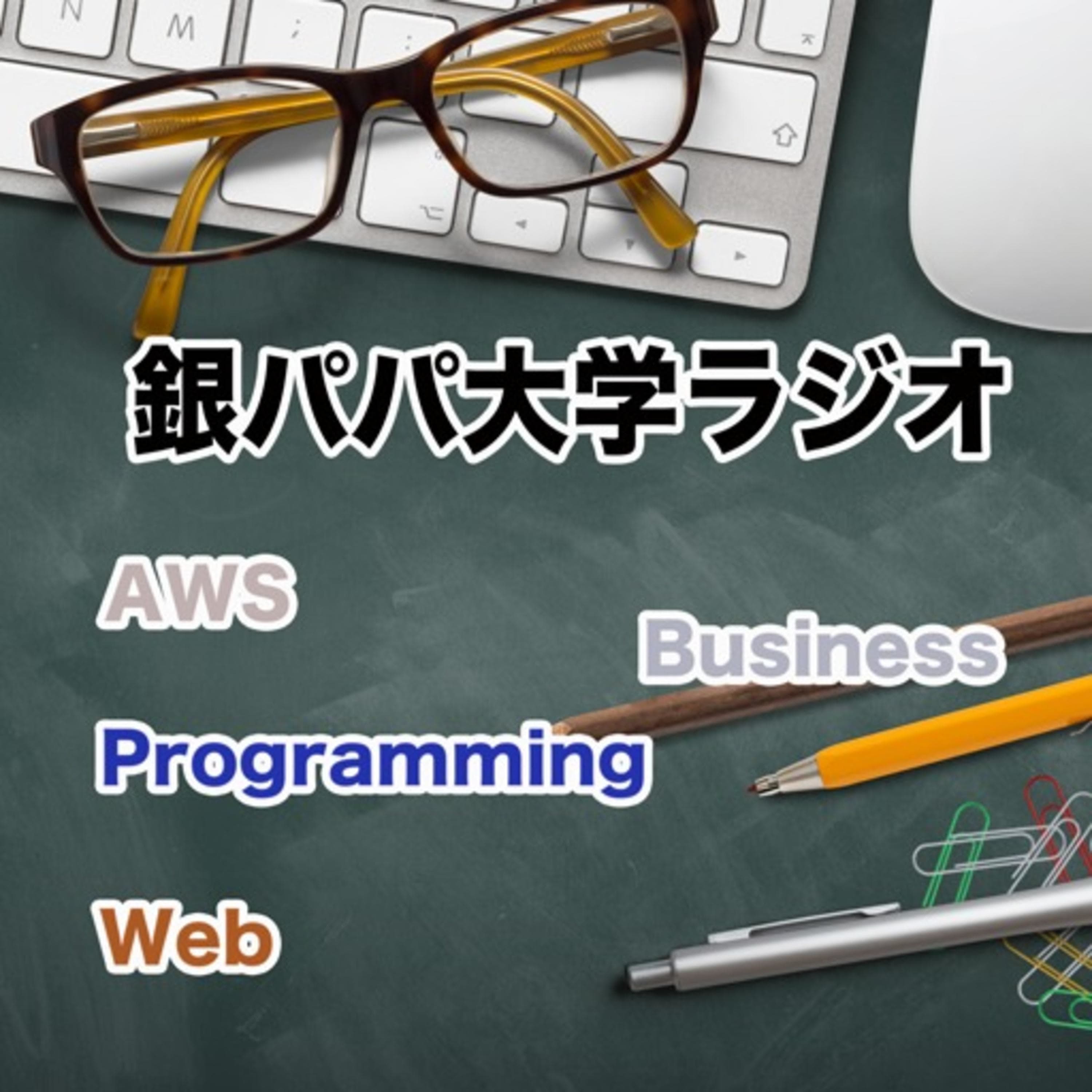 銀パパ大学ラジオ@IT・AWSからビジネスまで何でも一緒に学ぼう