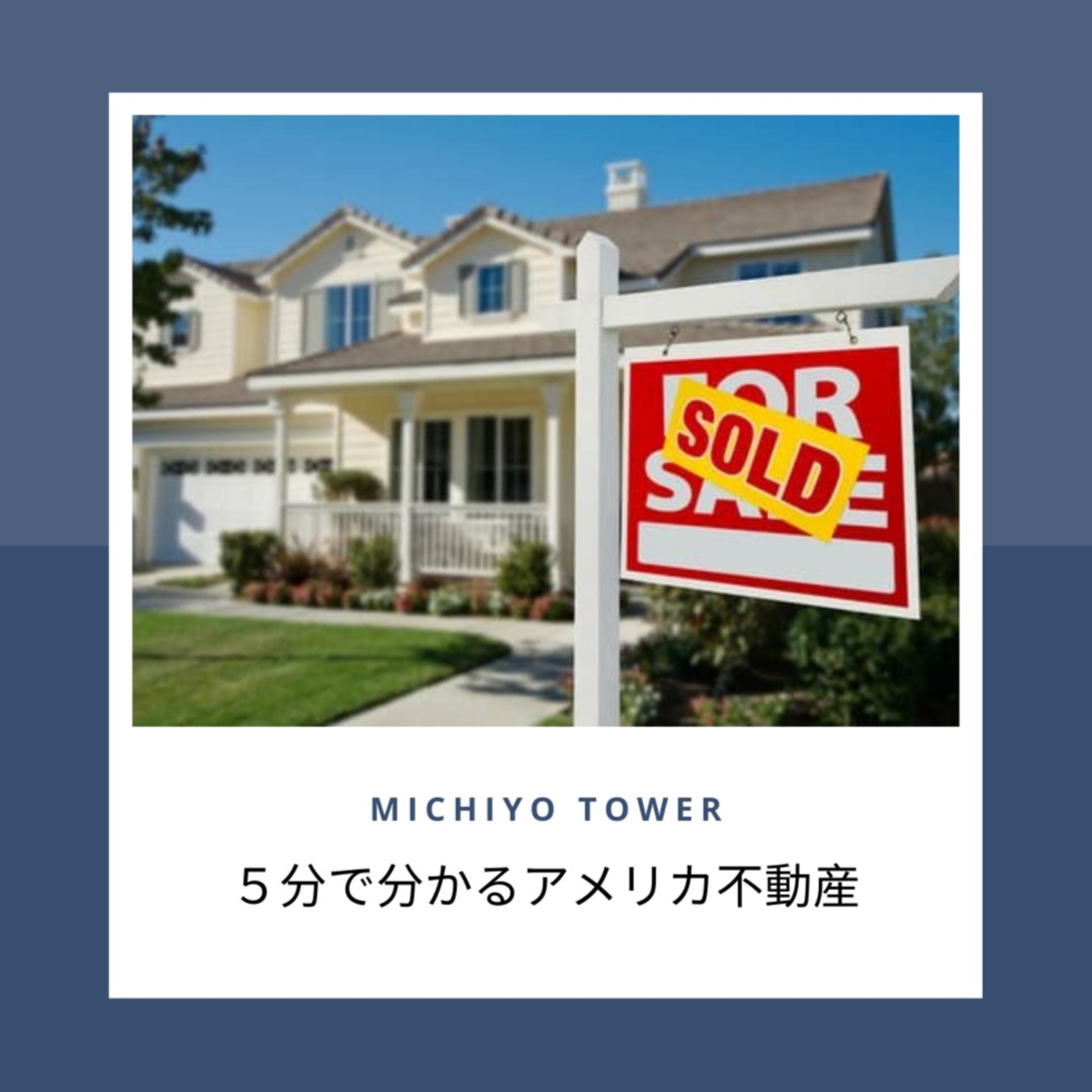 5分でわかるアメリカ不動産