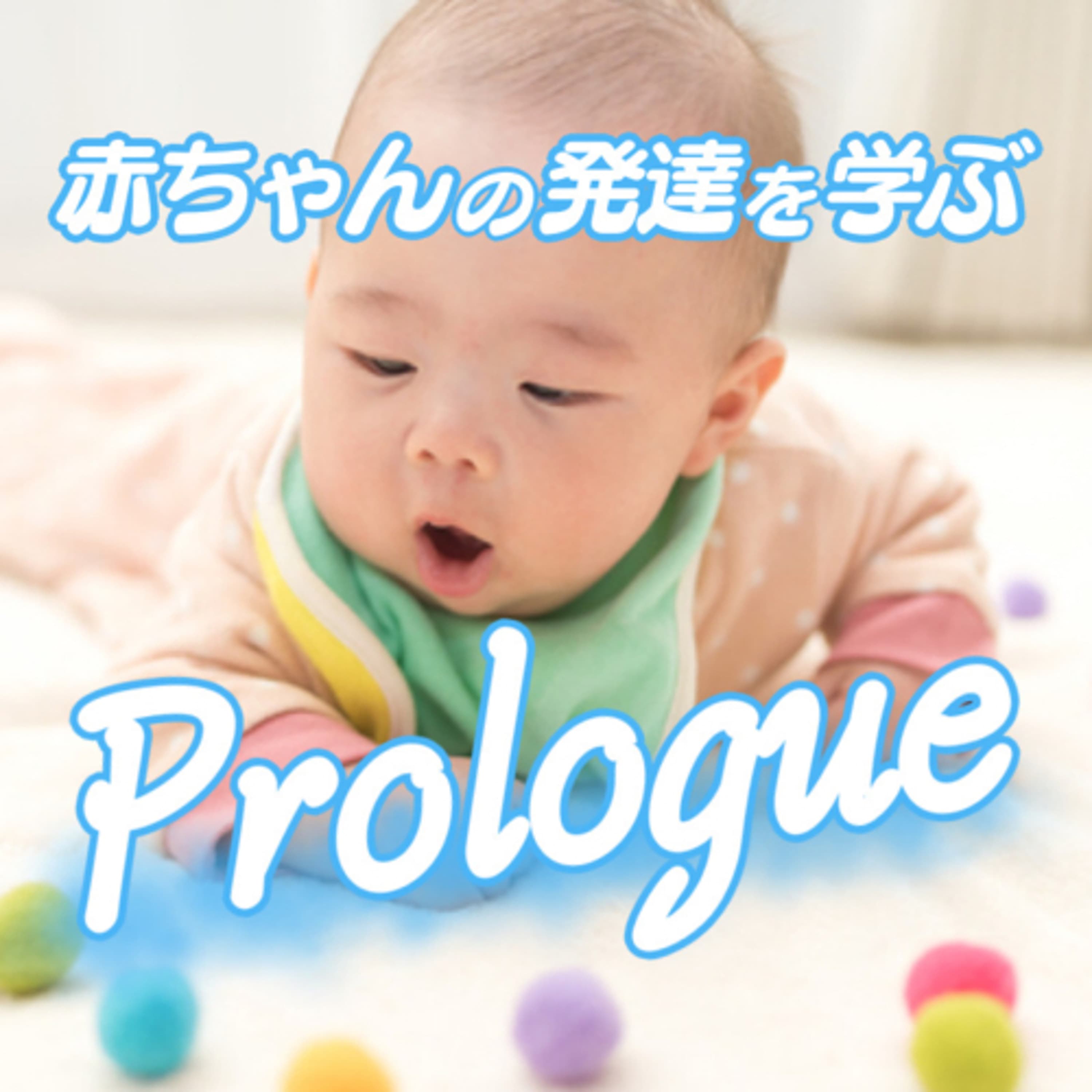 子育て1年生へ!赤ちゃんの発達はすきま時間に耳で学ぶ!