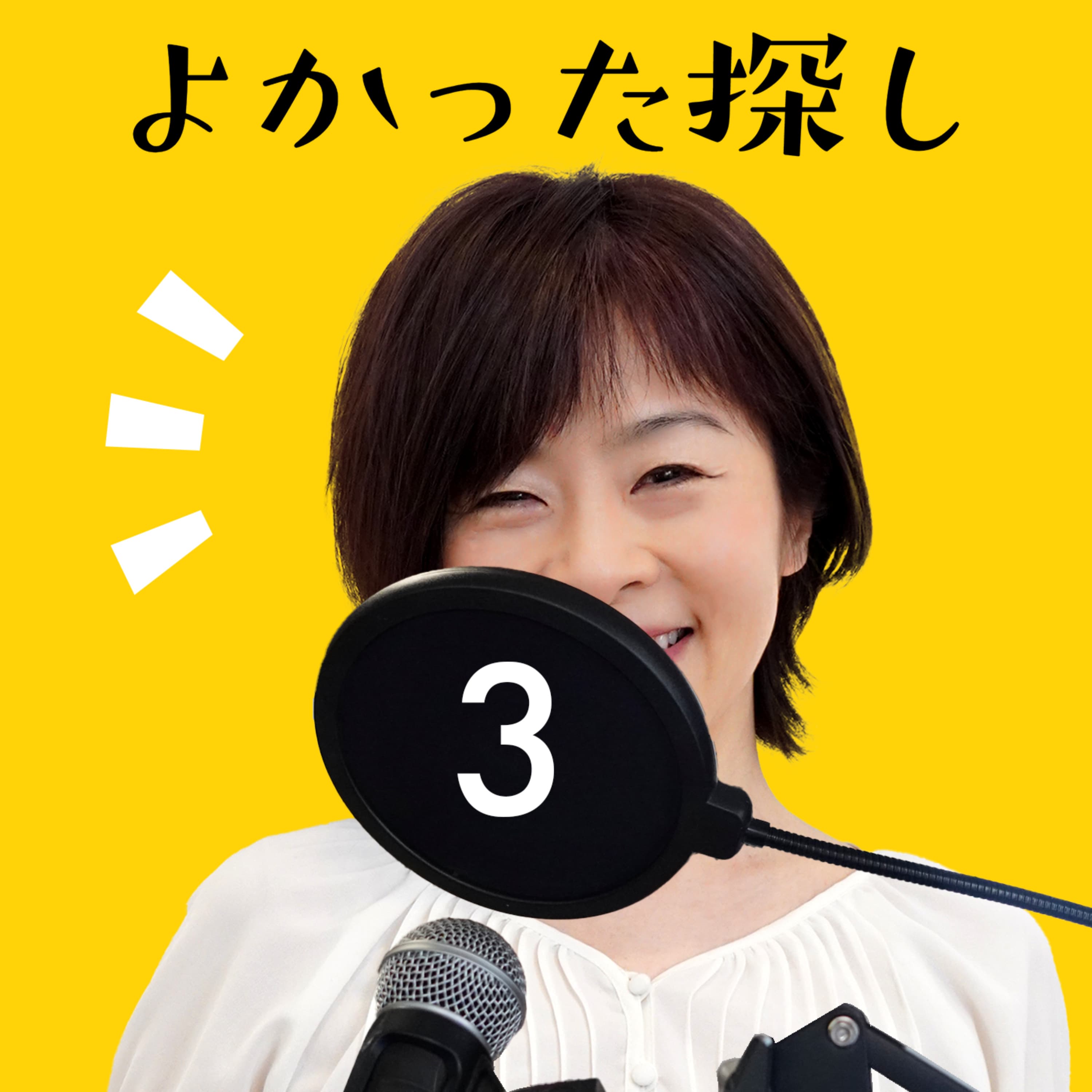 ハッピートークバラエティ「よかった探し」