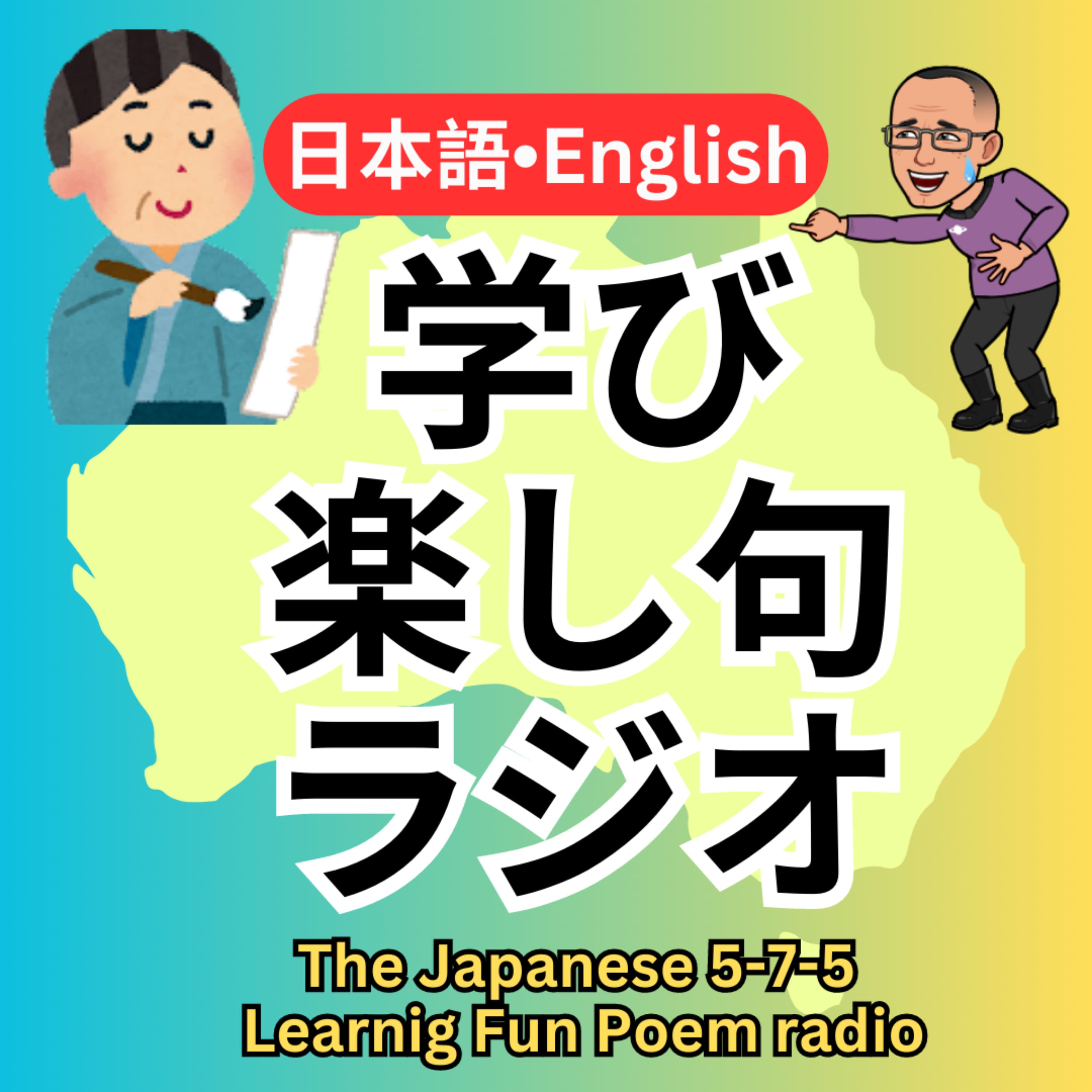 学び楽し句ラジオ in オーストラリア - The Japanese 5-7-5 Learning Fun Poem radio