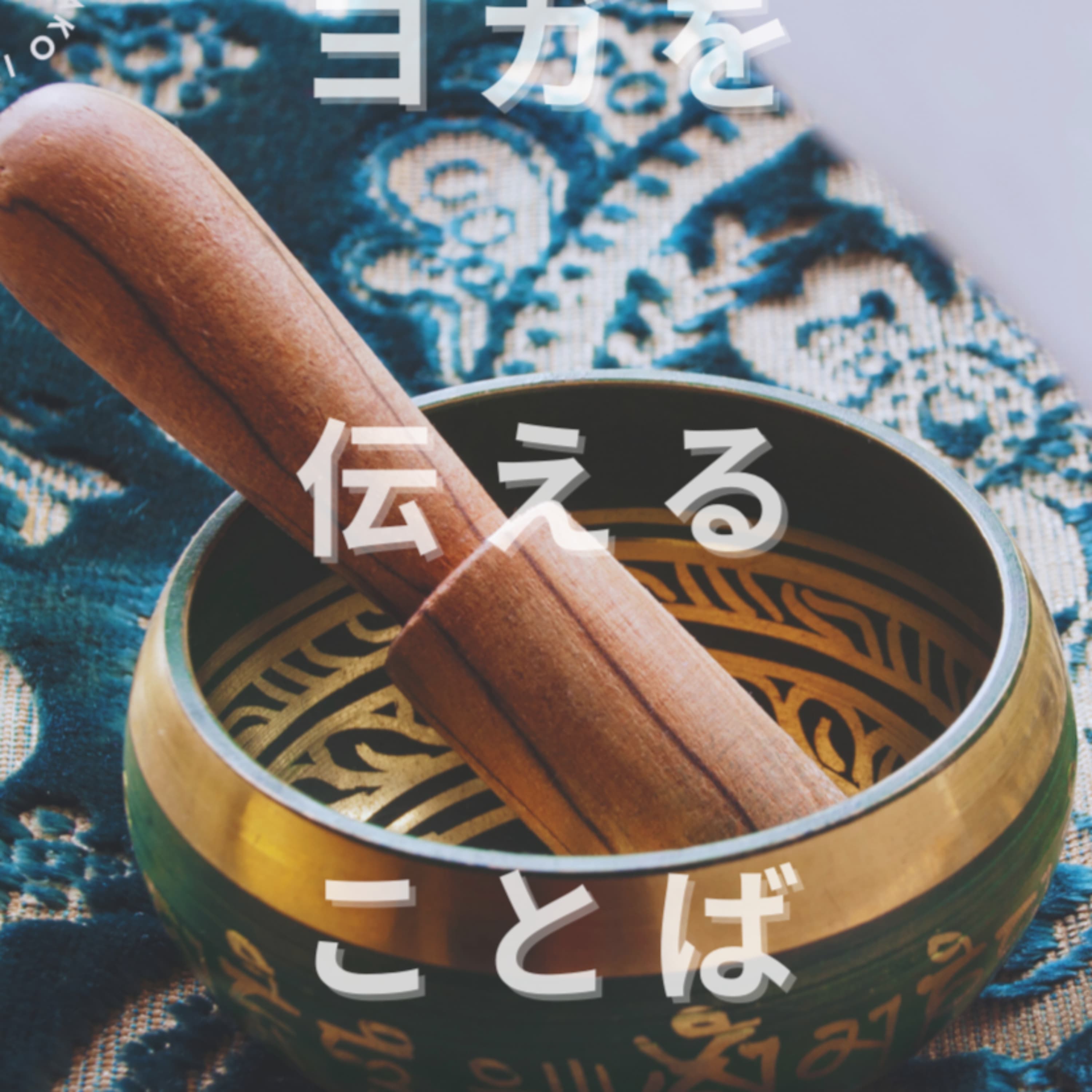 ヨガを伝えることば | The Language of Yoga