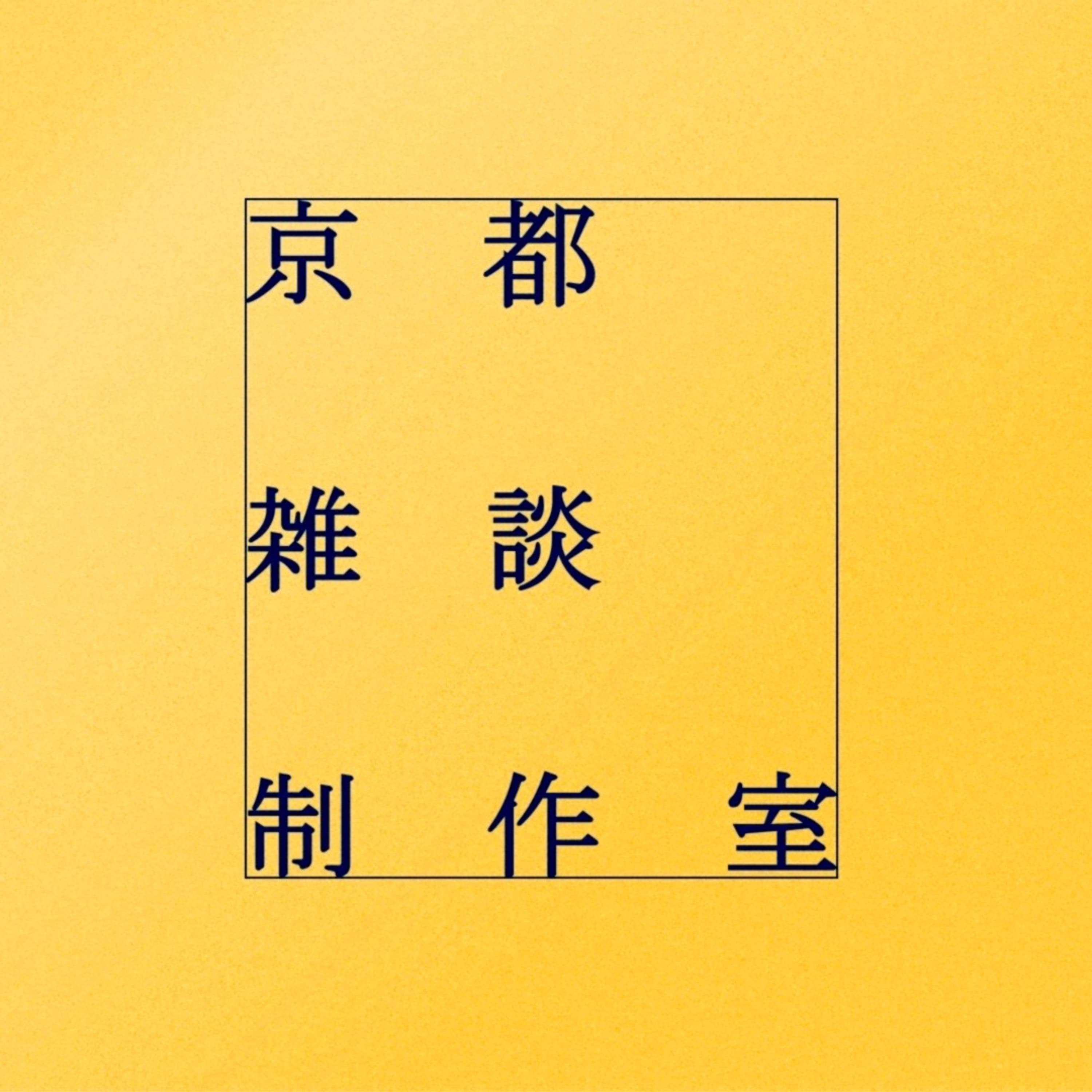 京都雑談制作室 - 京都のホットな情報バラエティ -