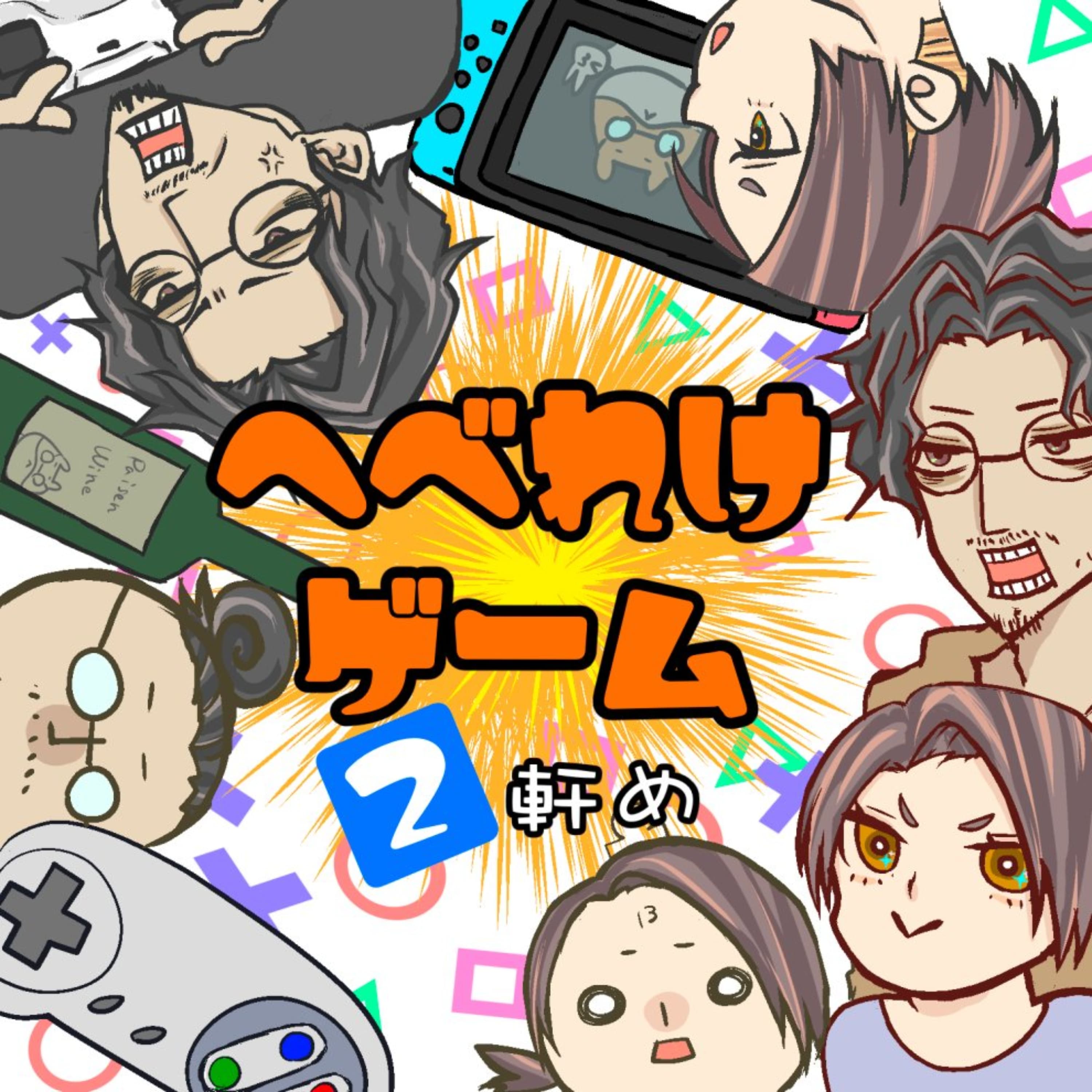 へべれけゲーム2軒め