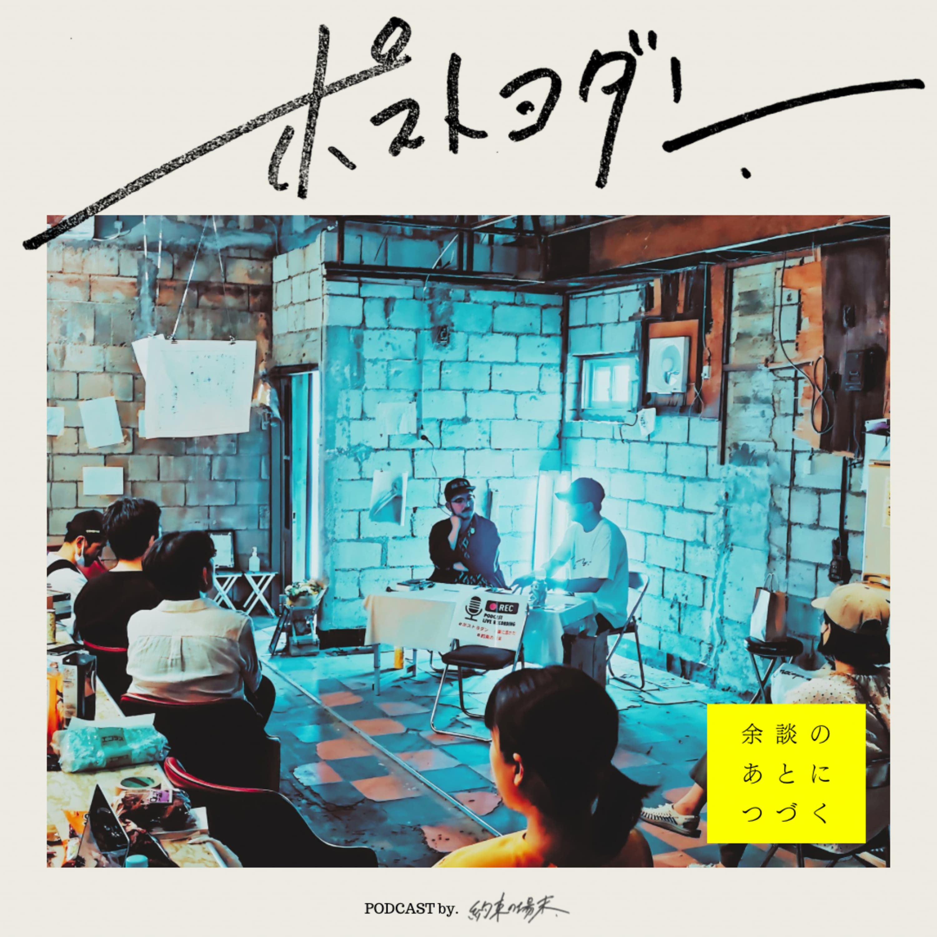 ポストヨダン | 準廃墟系トーク番組