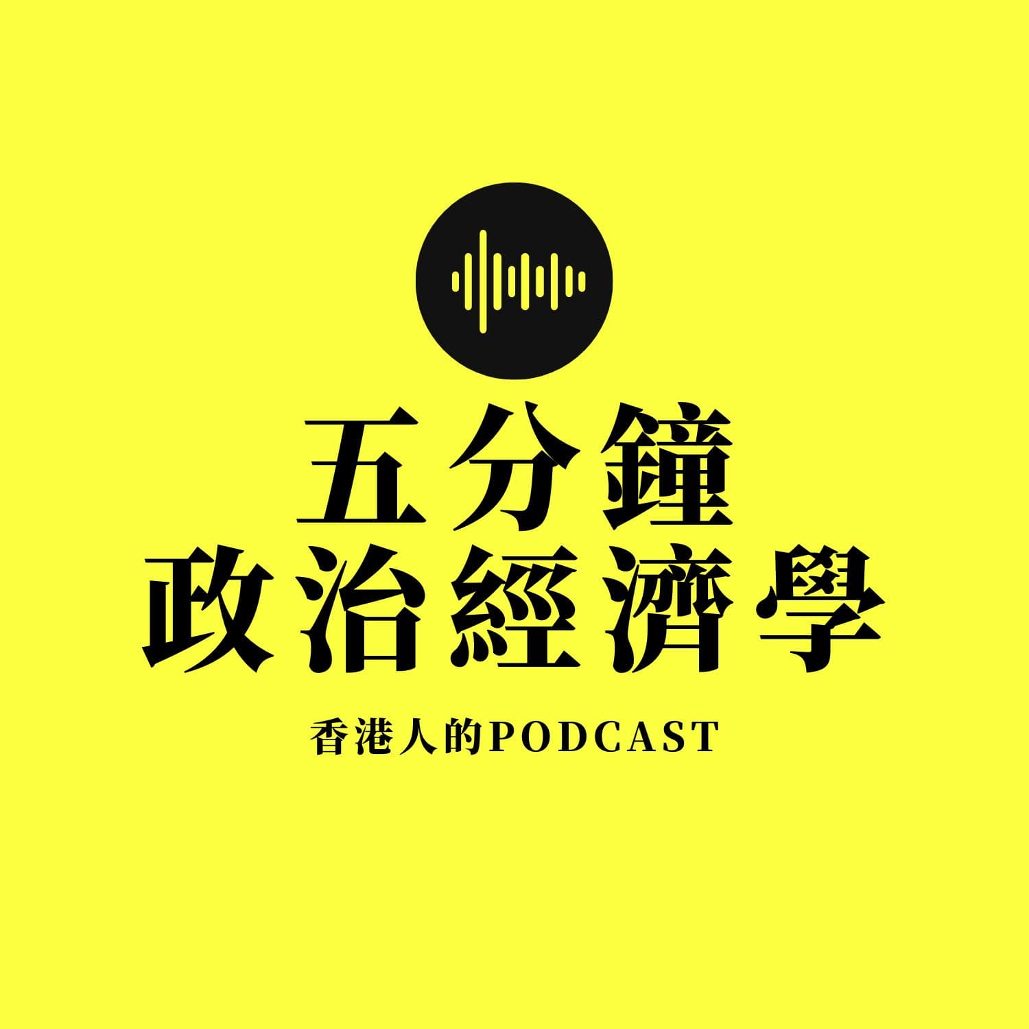 五分鐘政治經濟學