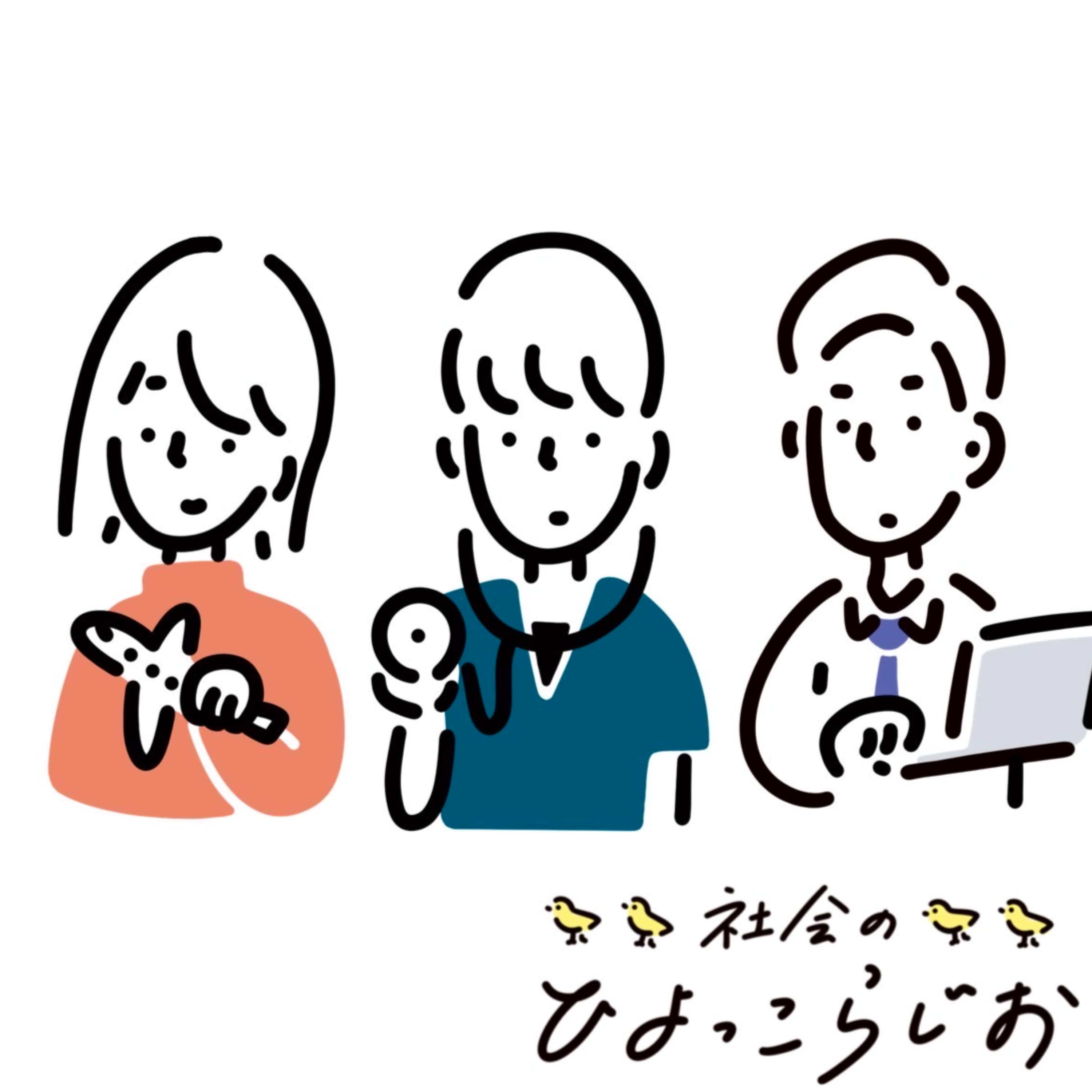 社会のひよっこらじお〜医療、航空、広告〜