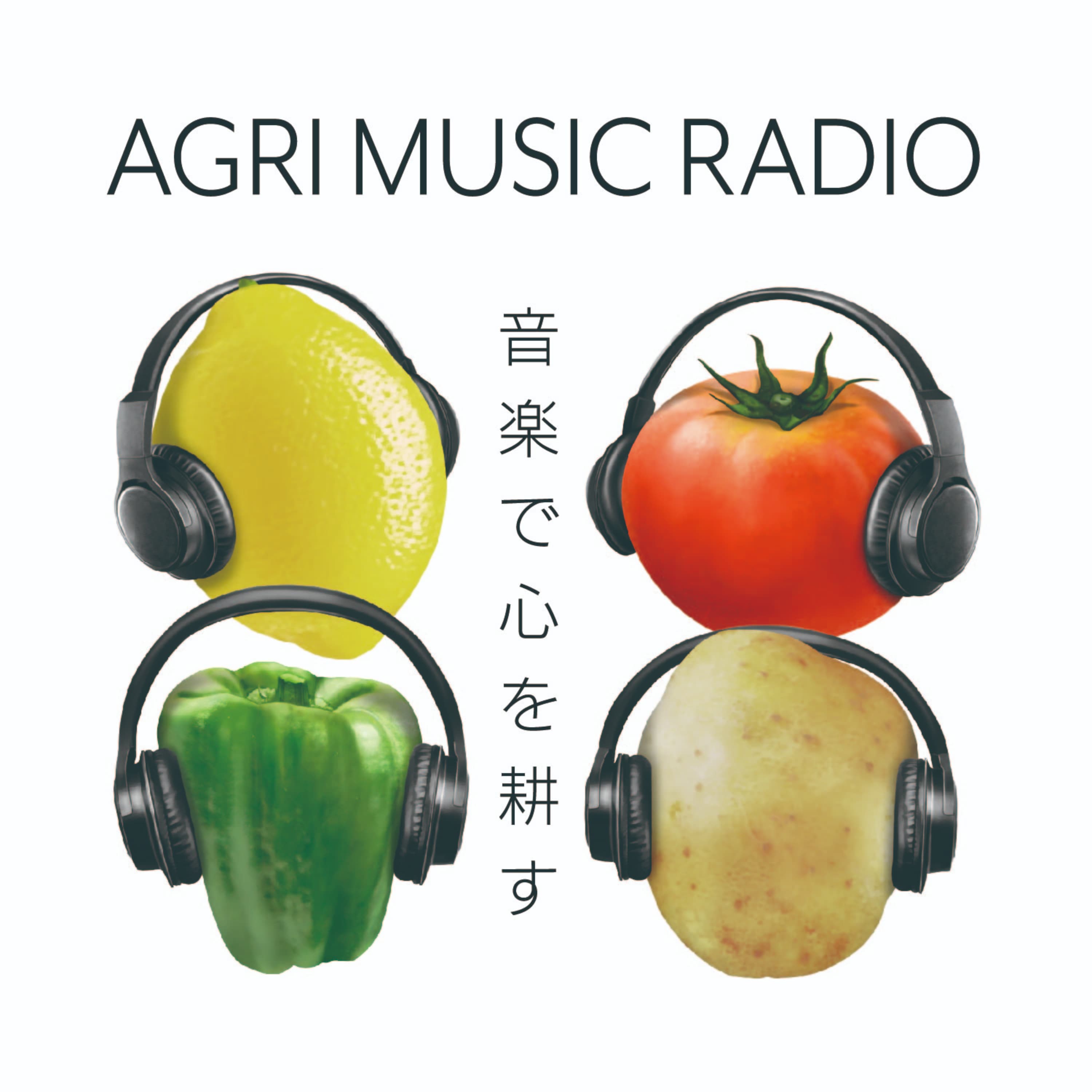 AGRI MUSIC RADIO 音楽で心を耕す