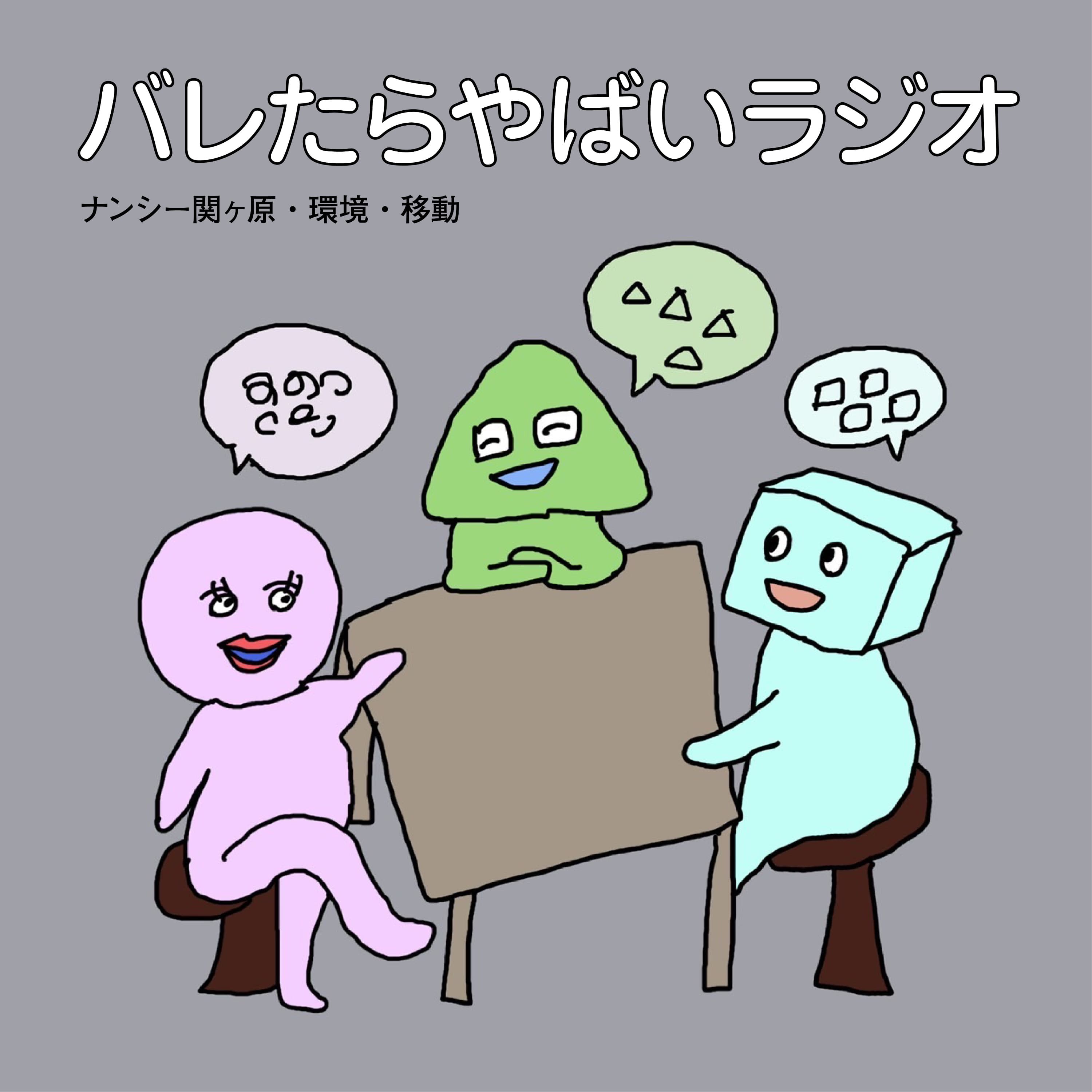 バレたらやばいラジオ